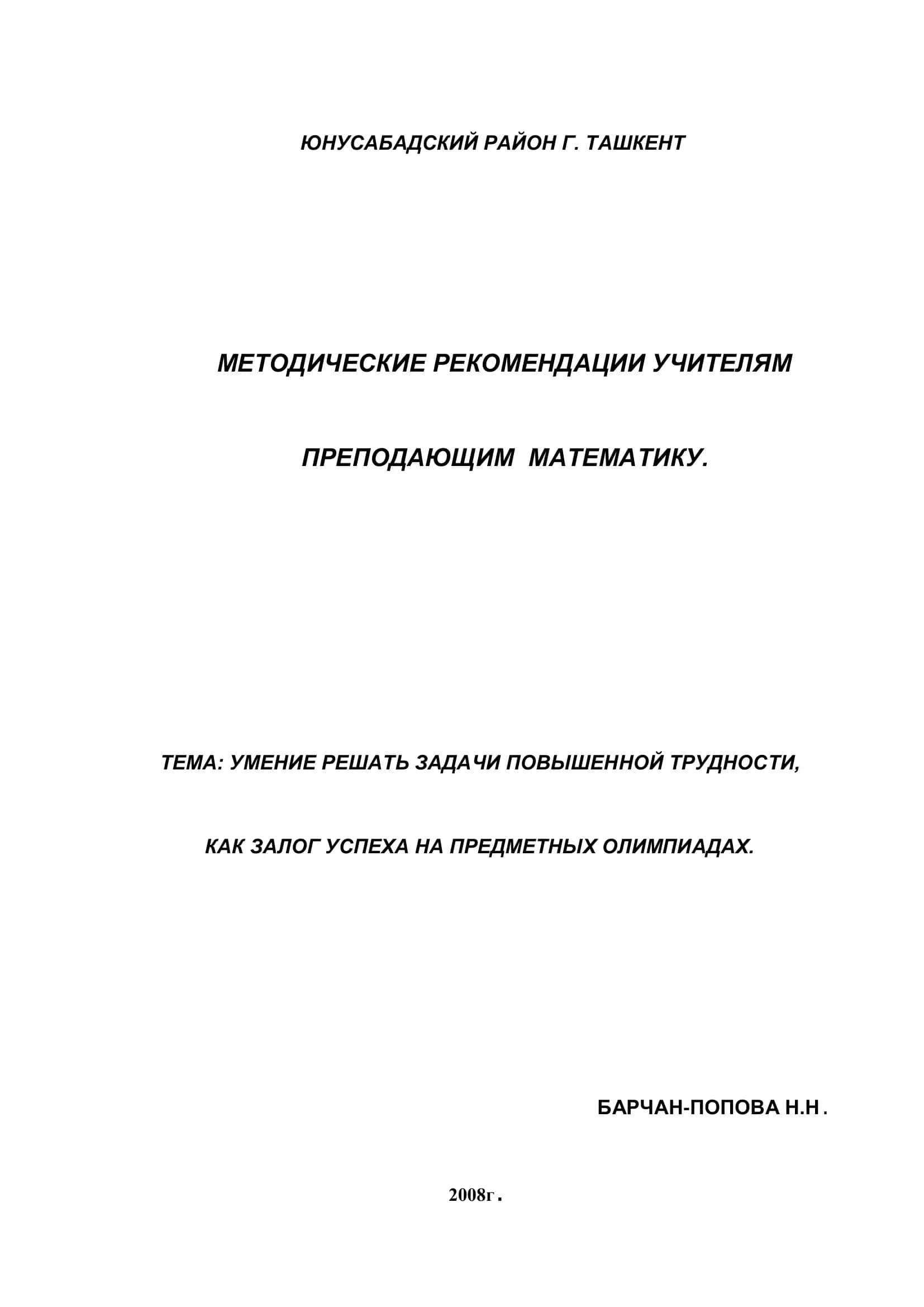МЕТОДИЧЕСКИЕ РЕКОМЕНДАЦИИ УЧИТЕЛЯМ ПРЕПОДАЮЩИМ МАТЕМАТИКУ