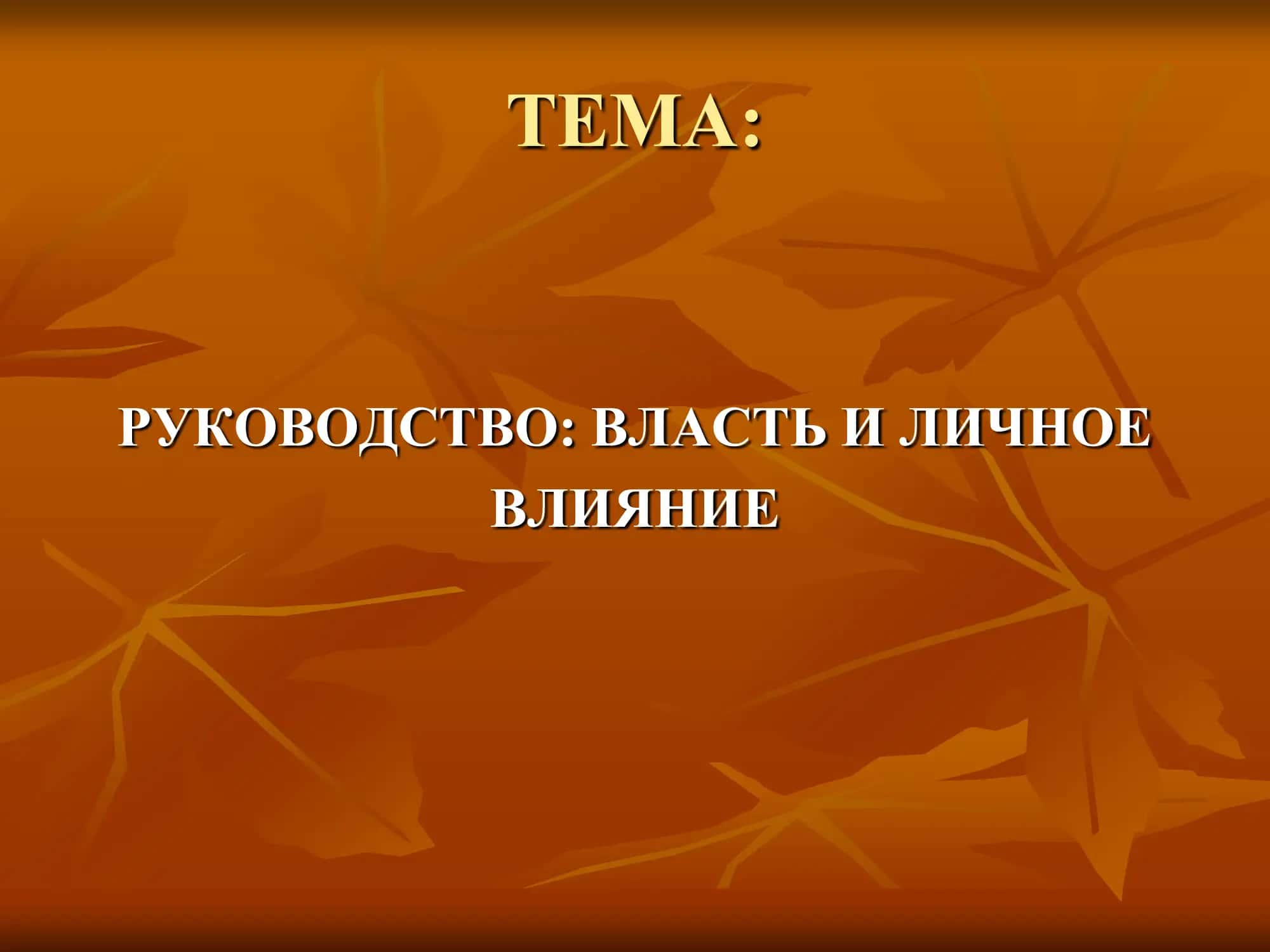 Руководство: Власть и Личное Влияние