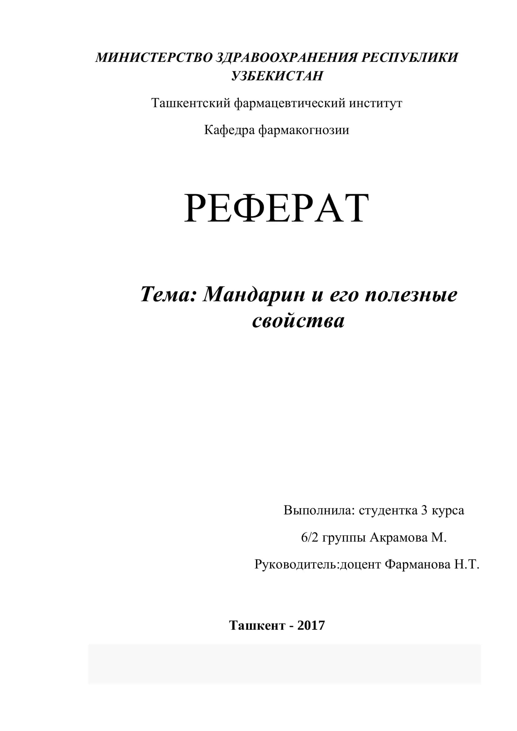 Реферат: Мандарин и его полезные свойства
