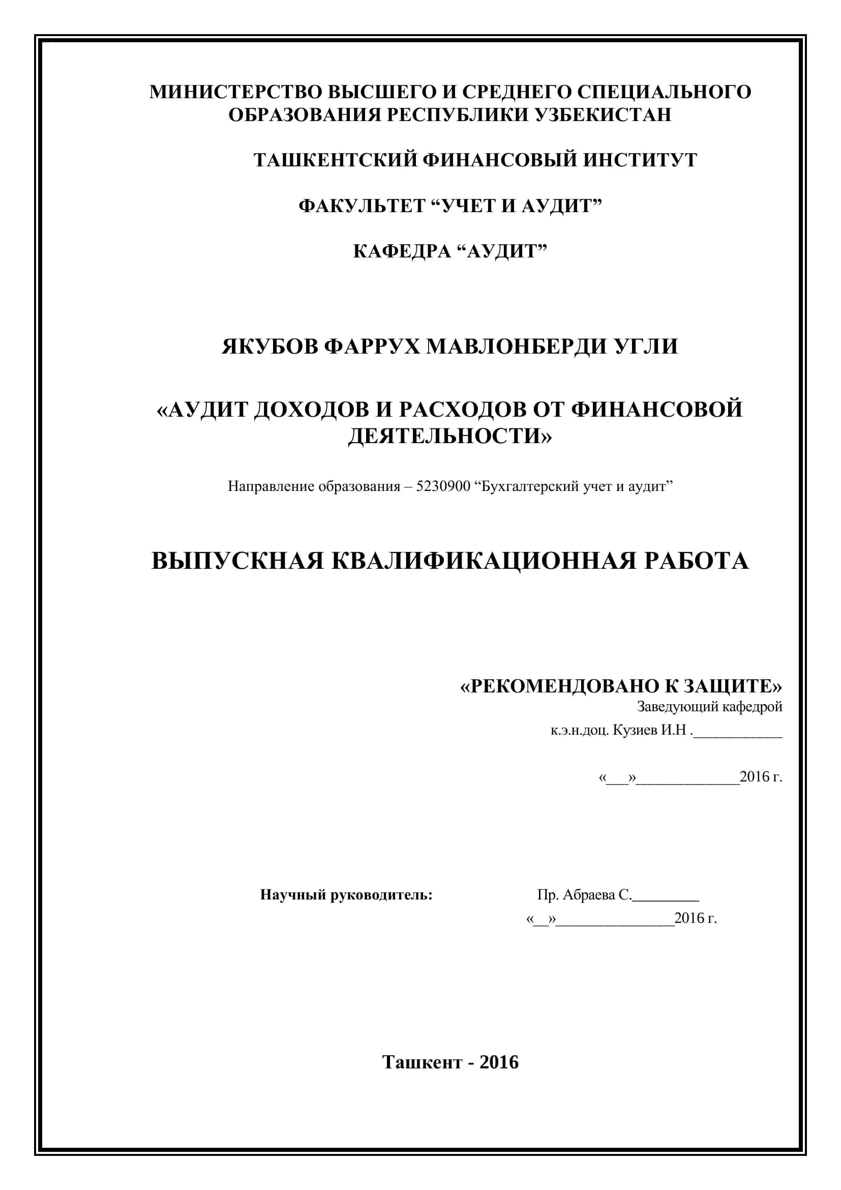 АУДИТ ДОХОДОВ И РАСХОДОВ ОТ ФИНАНСОВОЙ ДЕЯТЕЛЬНОСТИ