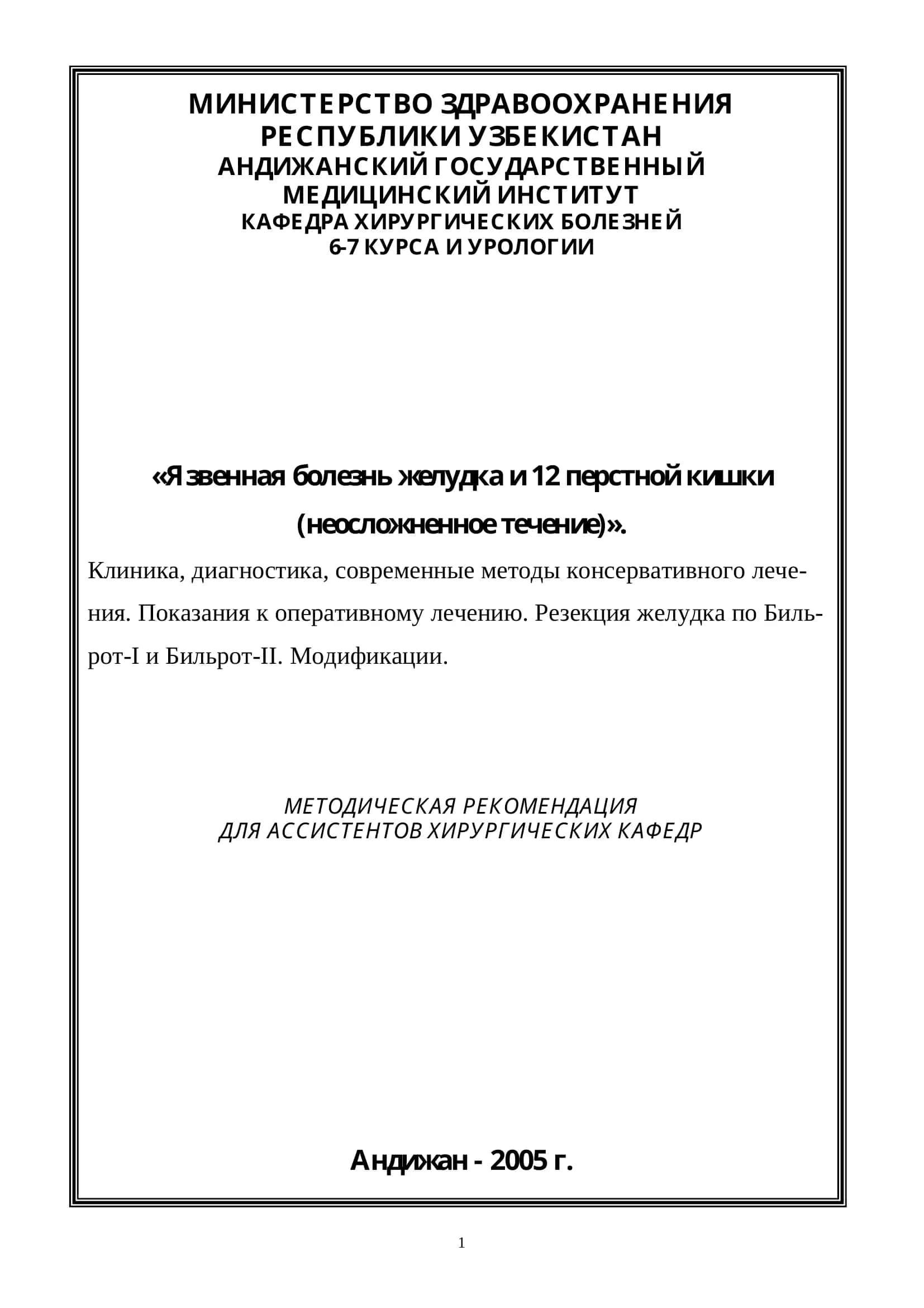 «Язвенная болезнь желудка и 12 перстной кишки (неосложненное течение)»