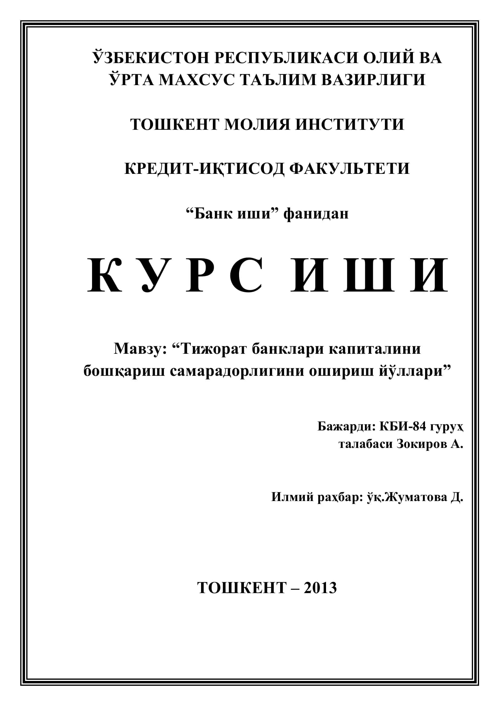 Тижорат банклари капиталини бошқариш самарадорлигини ошириш йўллари