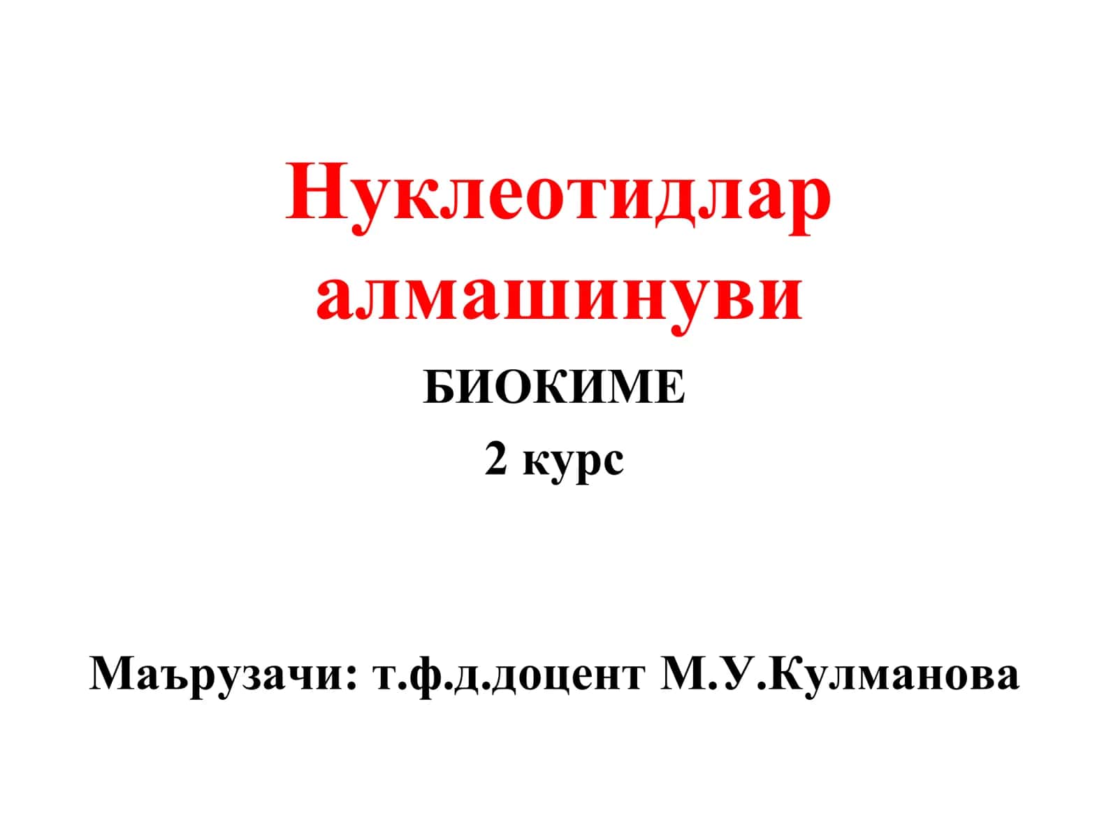 Нуклеотидлар