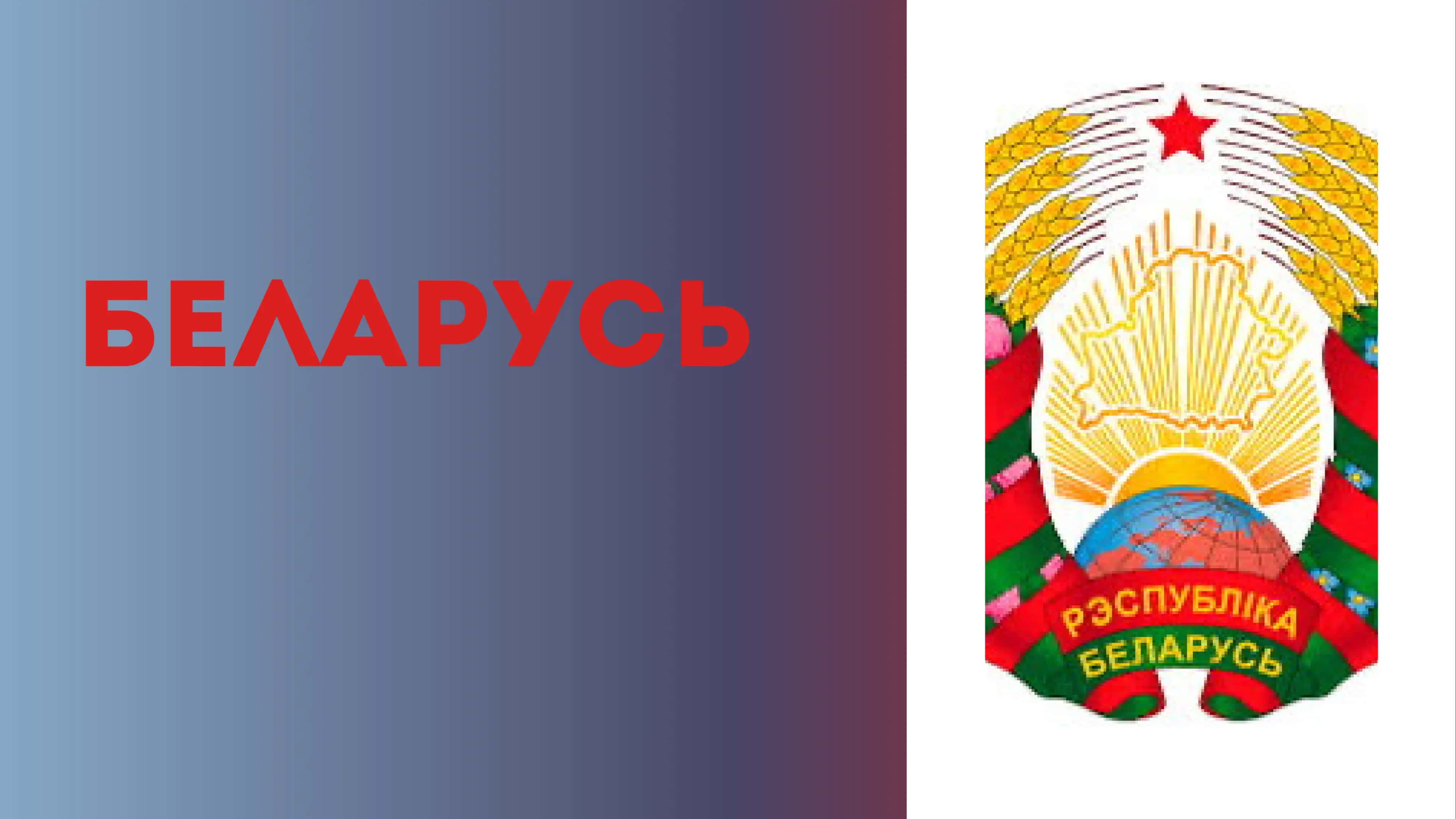 Беларусь
