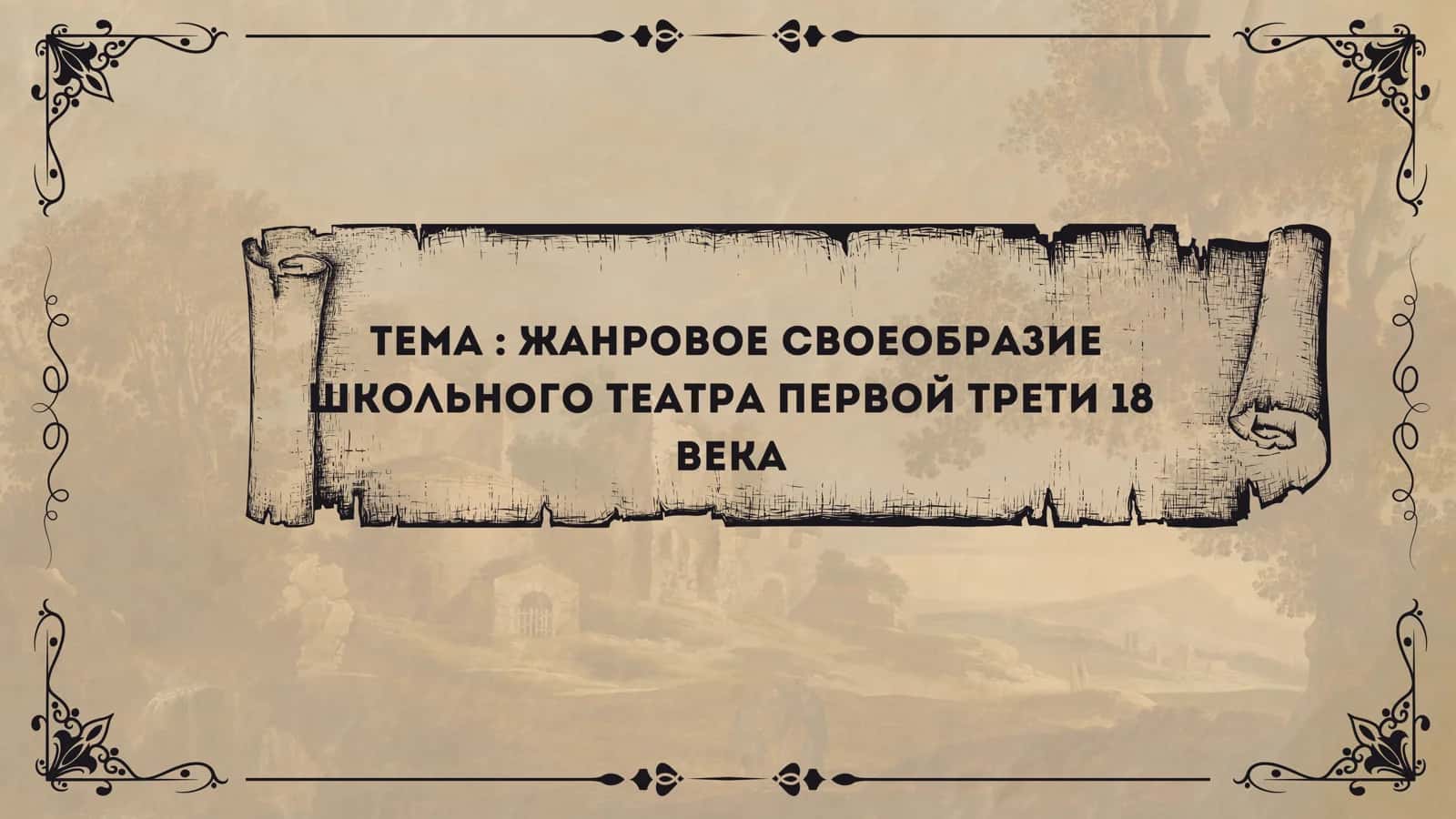 Жанровое своеобразие школьного театра первой трети 18 века