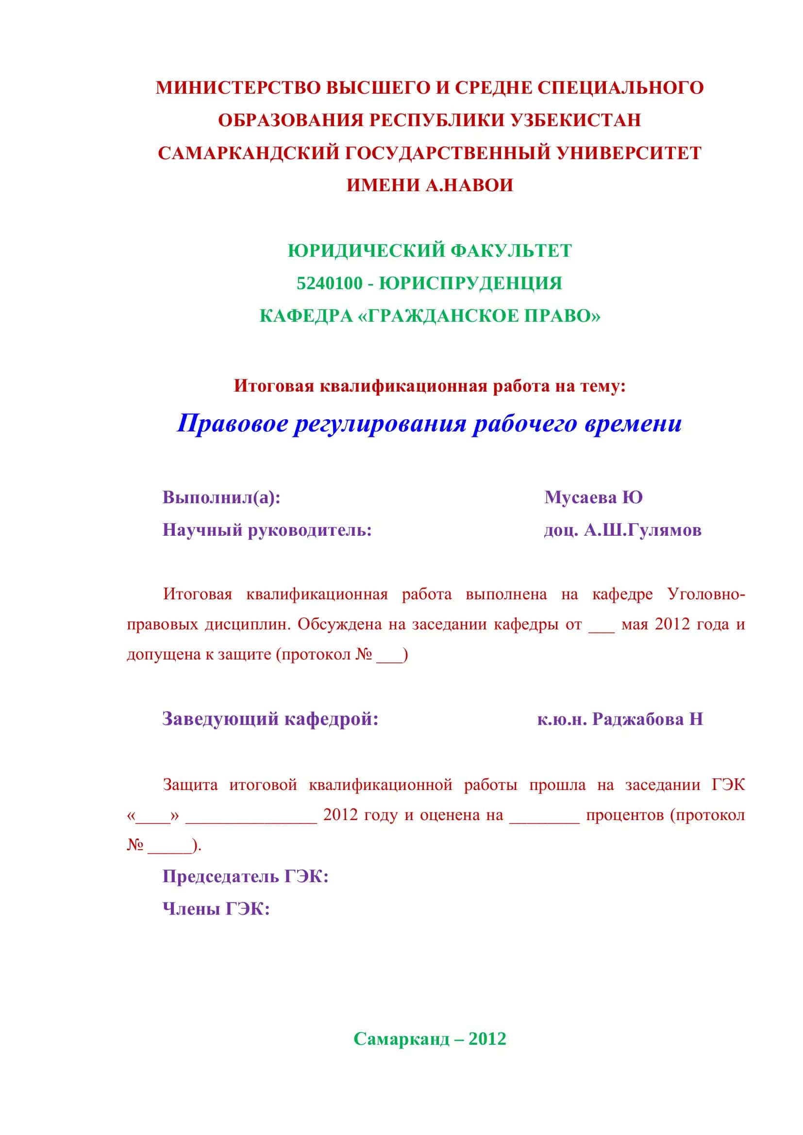 Правовое регулирования рабочего времени