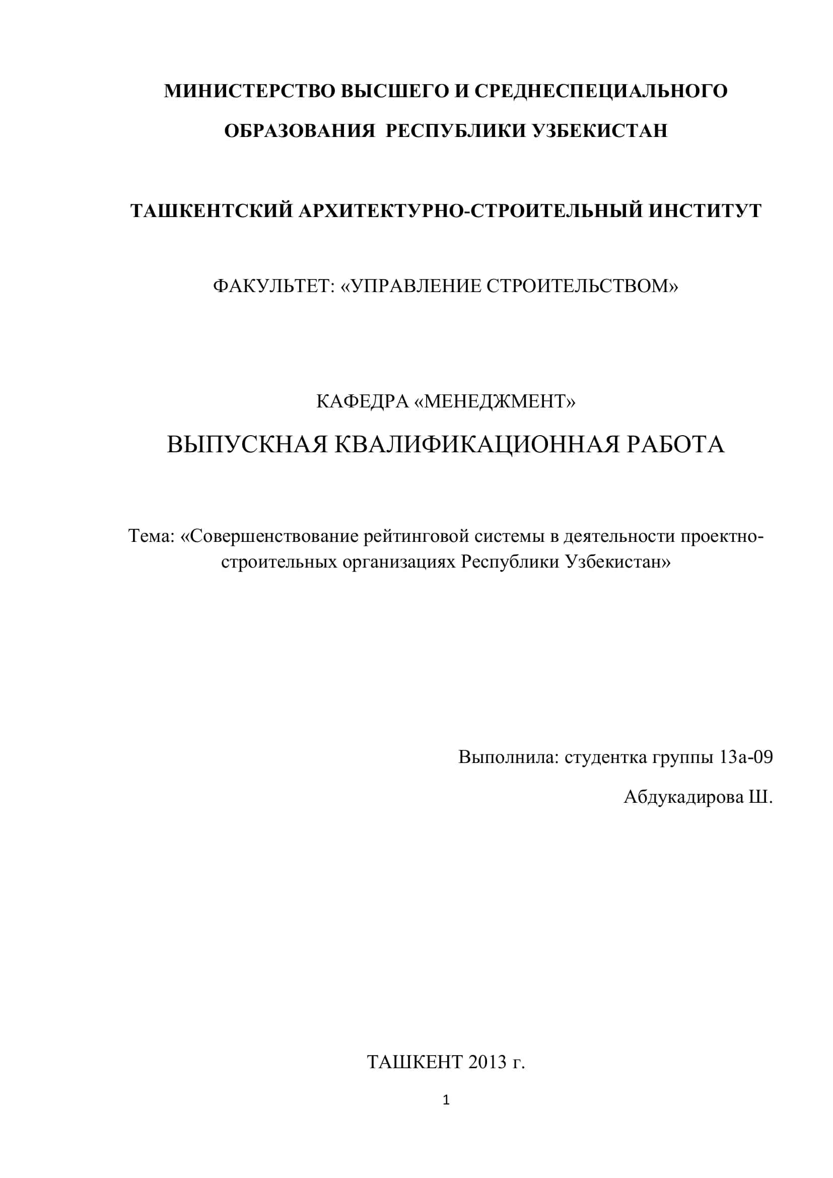 Тема: «Совершенствование рейтинговой системы в деятельности проектно-строительных организациях Республики Узбекистан»