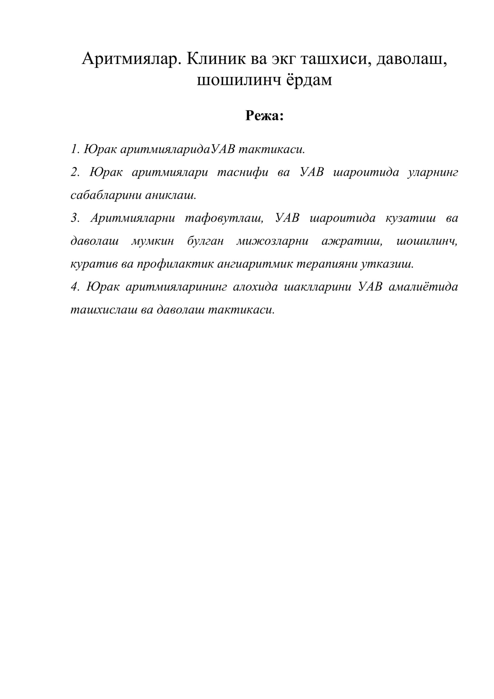 Аритмиялар. Клиник ва экг ташхиси, даволаш, шошилинч ёрдам