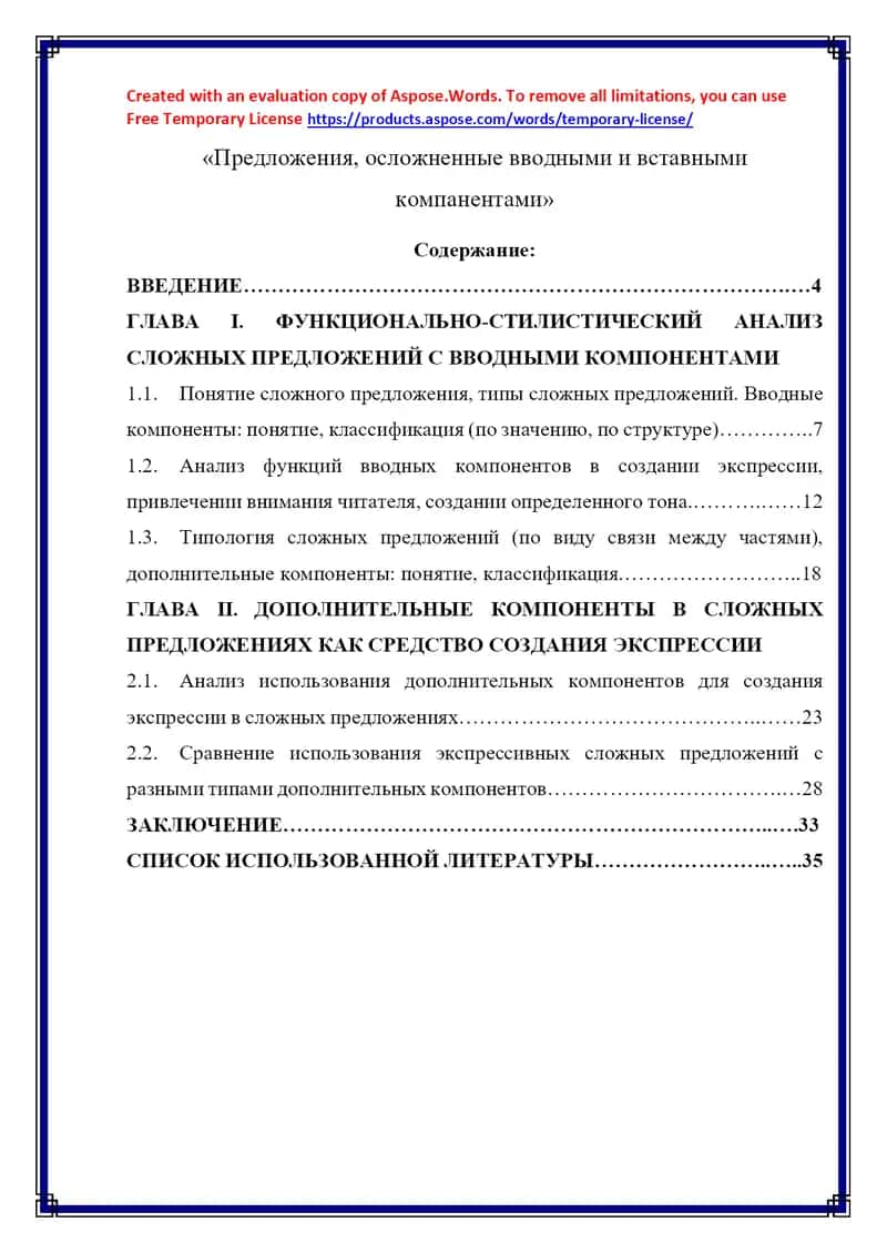 Предложения, осложненные вводными и вставными компанентами