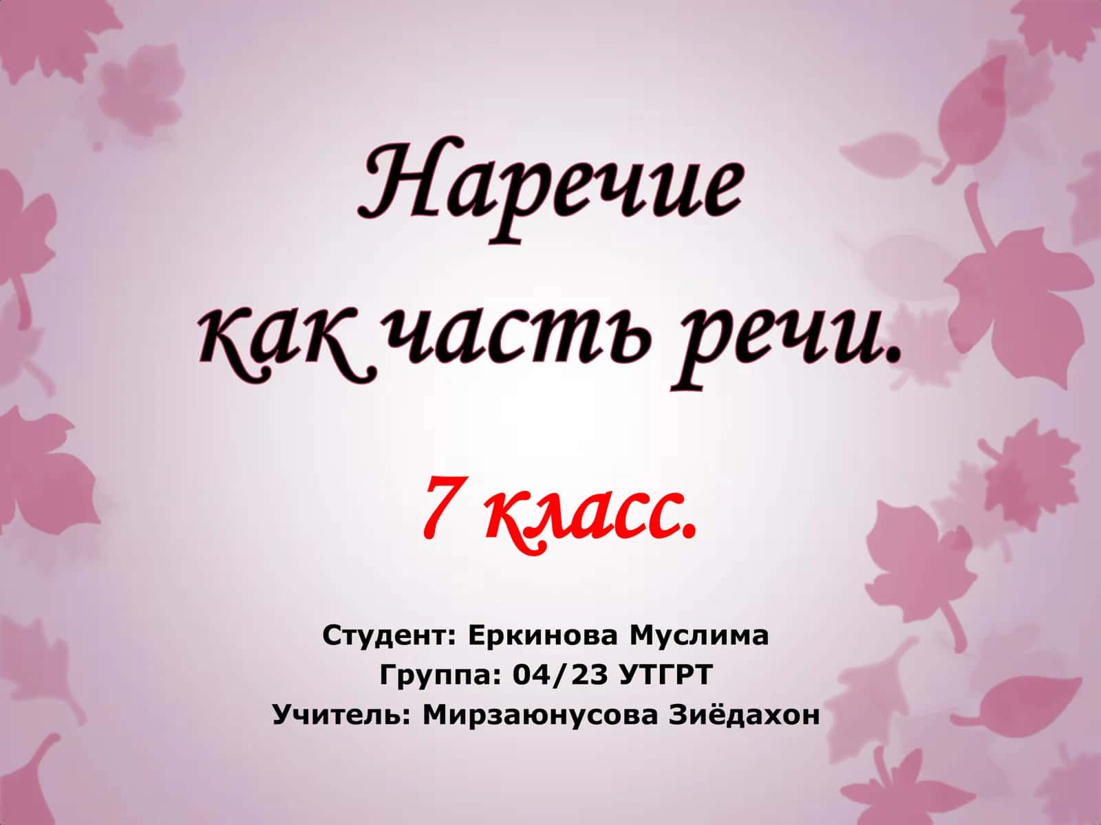 Наречие как часть речи