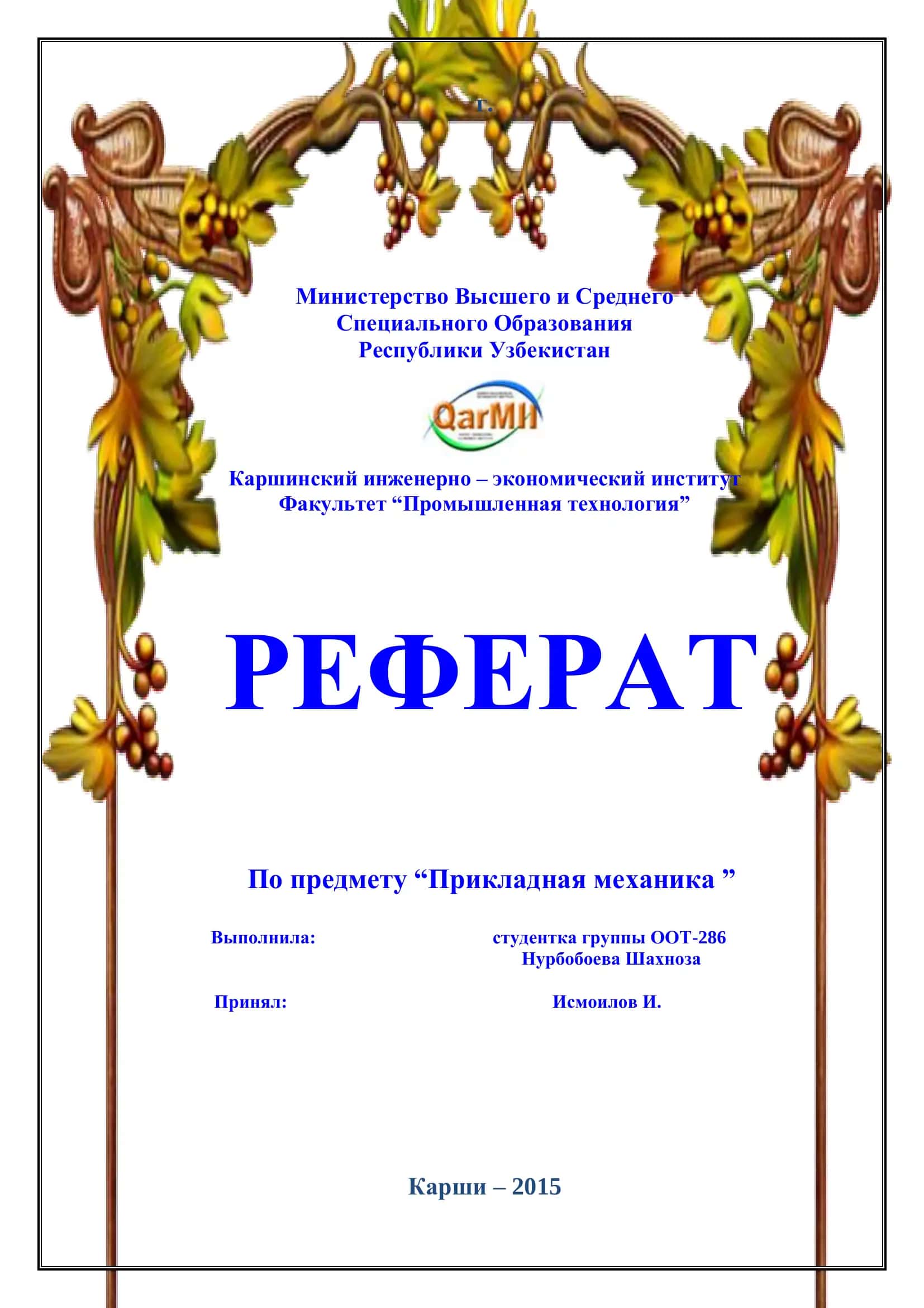 Реферат "Прикладная механика"