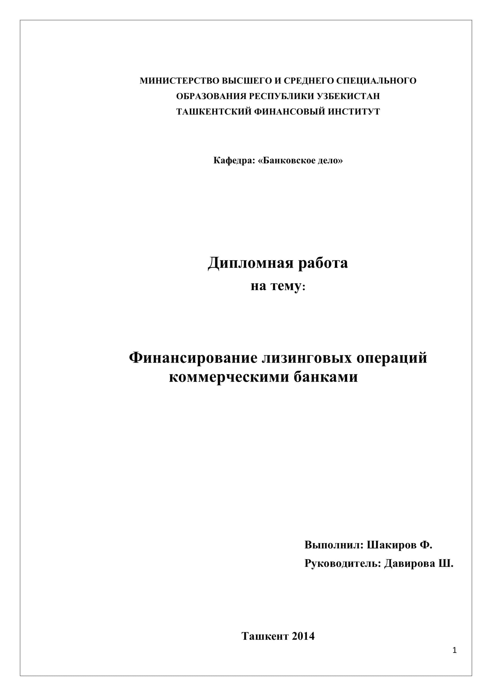 Финансирование лизинговых операций коммерческими банками