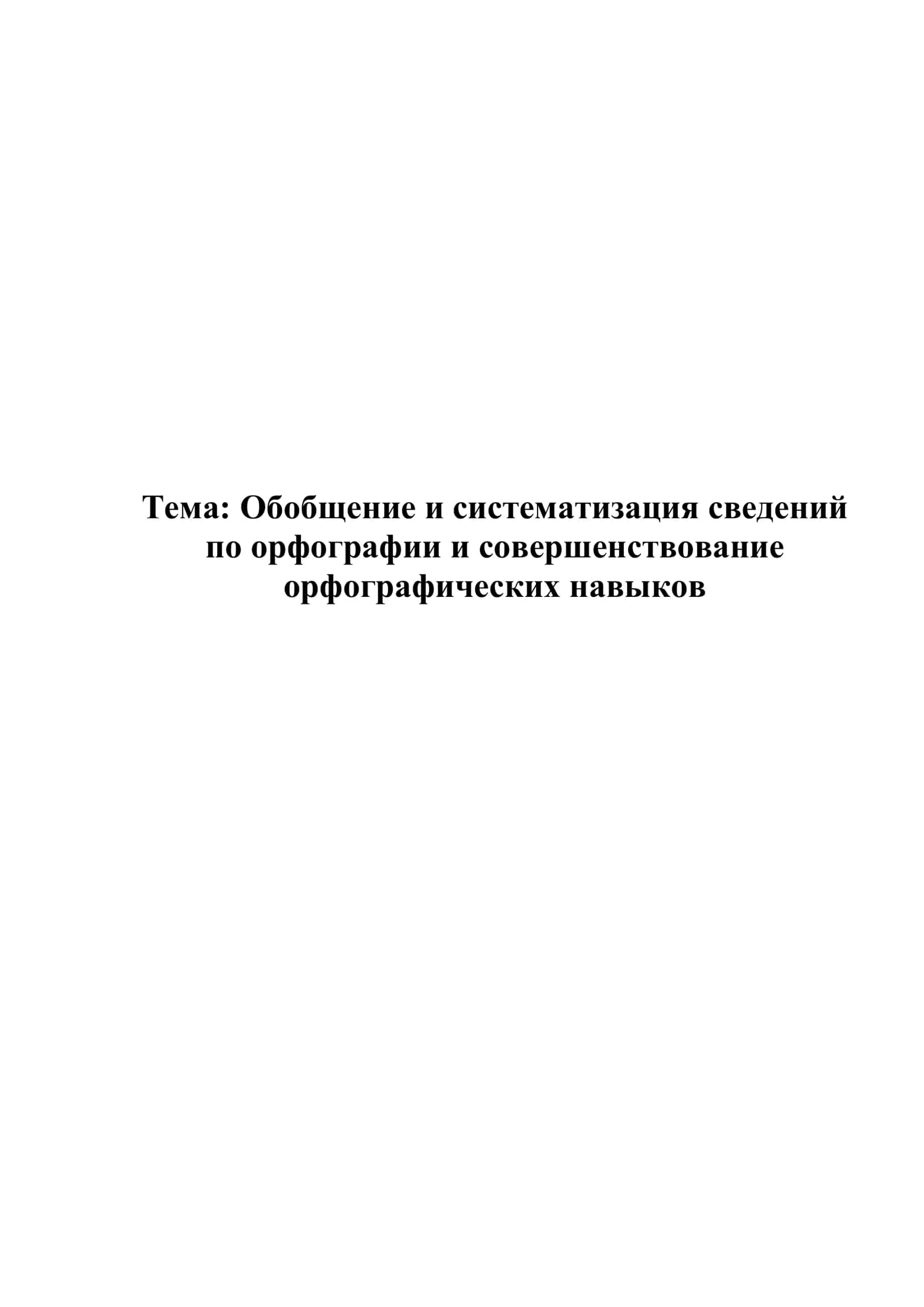 Обобщение и систематизация сведений по орфографии и совершенствование