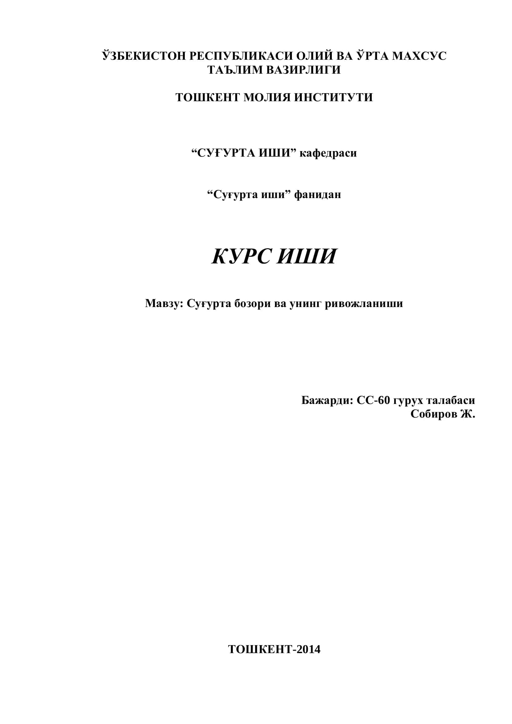 Суғурта бозори ва унинг ривожланиши