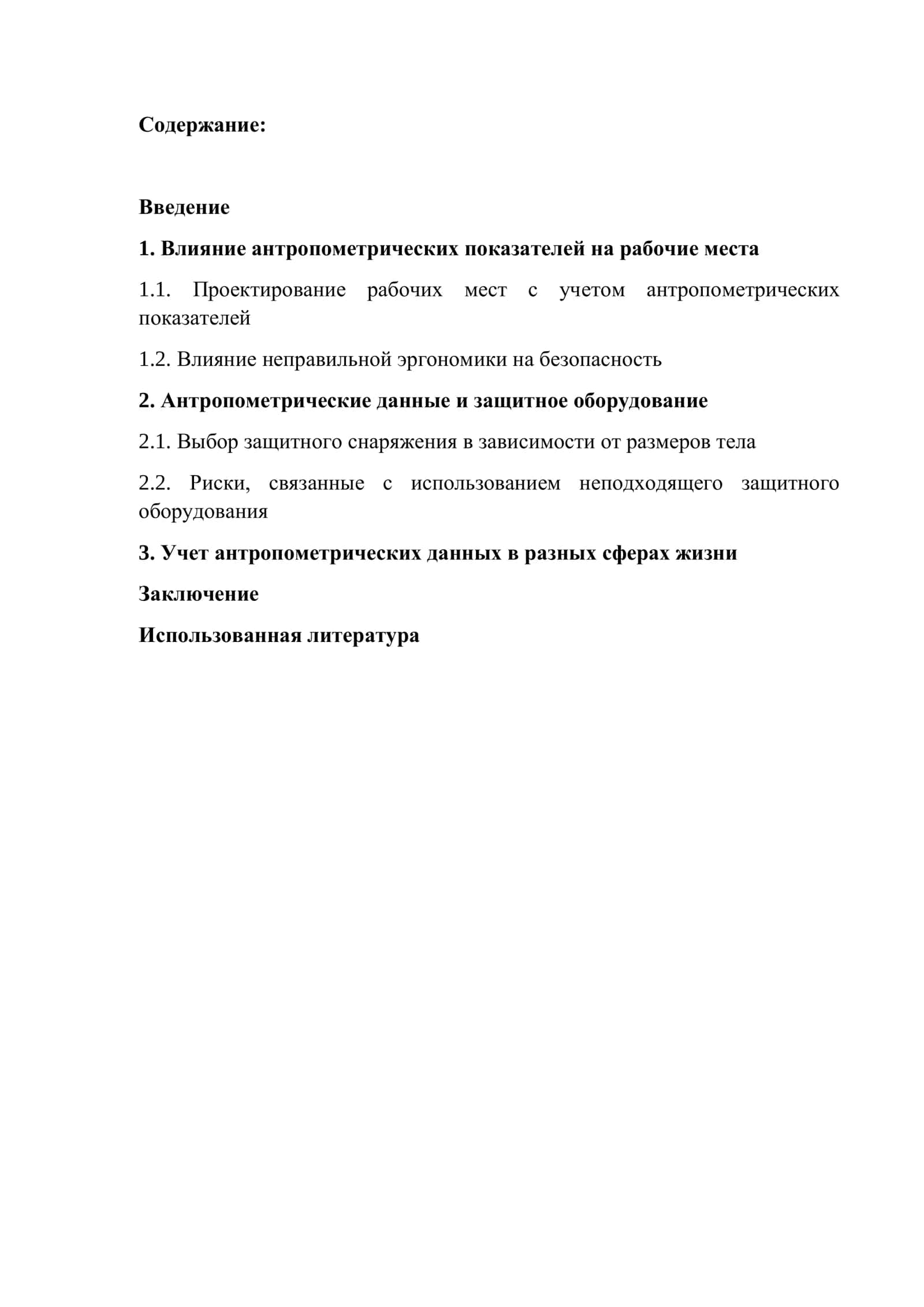 Влияние антропометрических показателей человека на безопасность человека