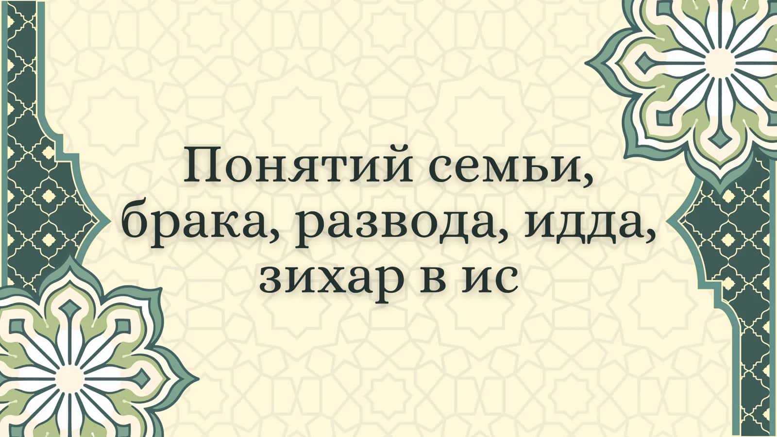 Понятий семьи,
брака, развода, идда,
зихар в ис