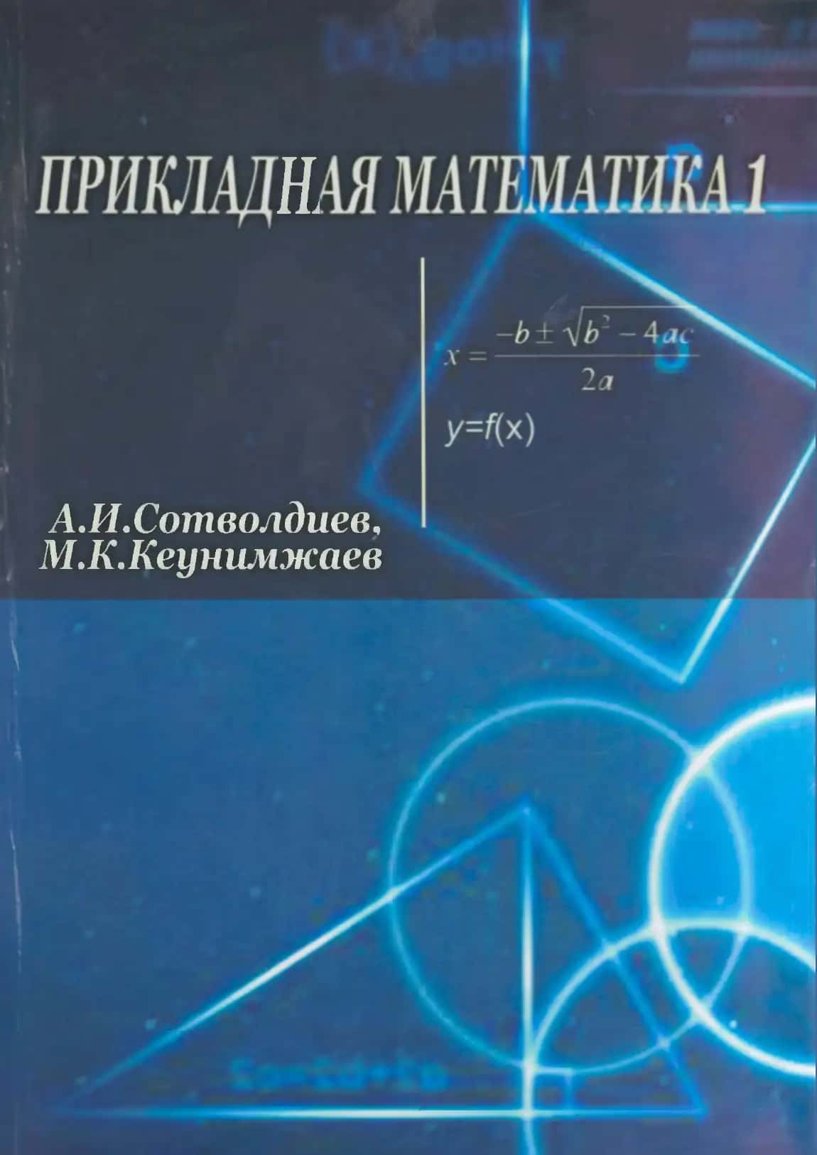 Прикладная математика I (по организации самостоятельного обучения)