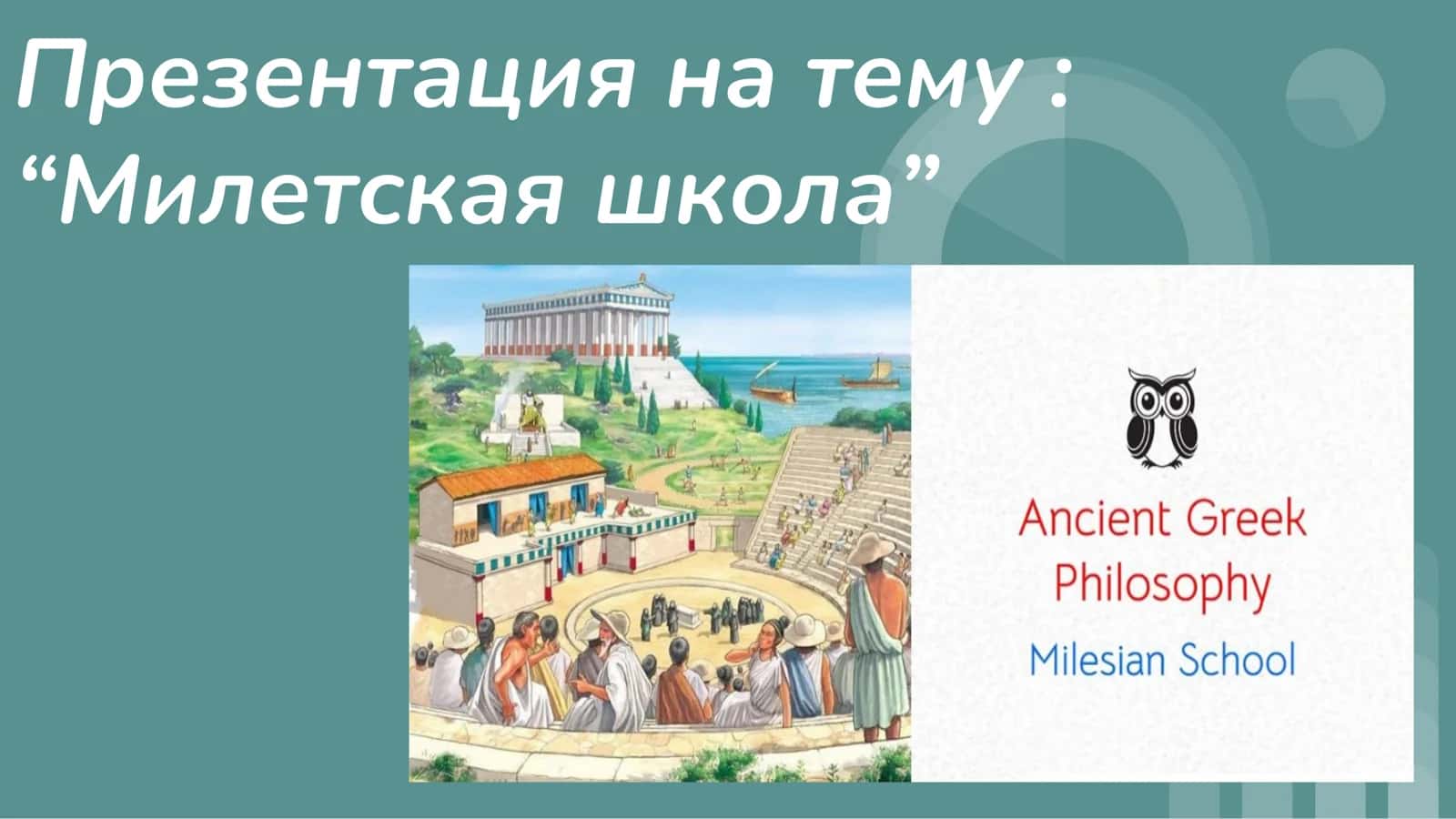 Милетская школа