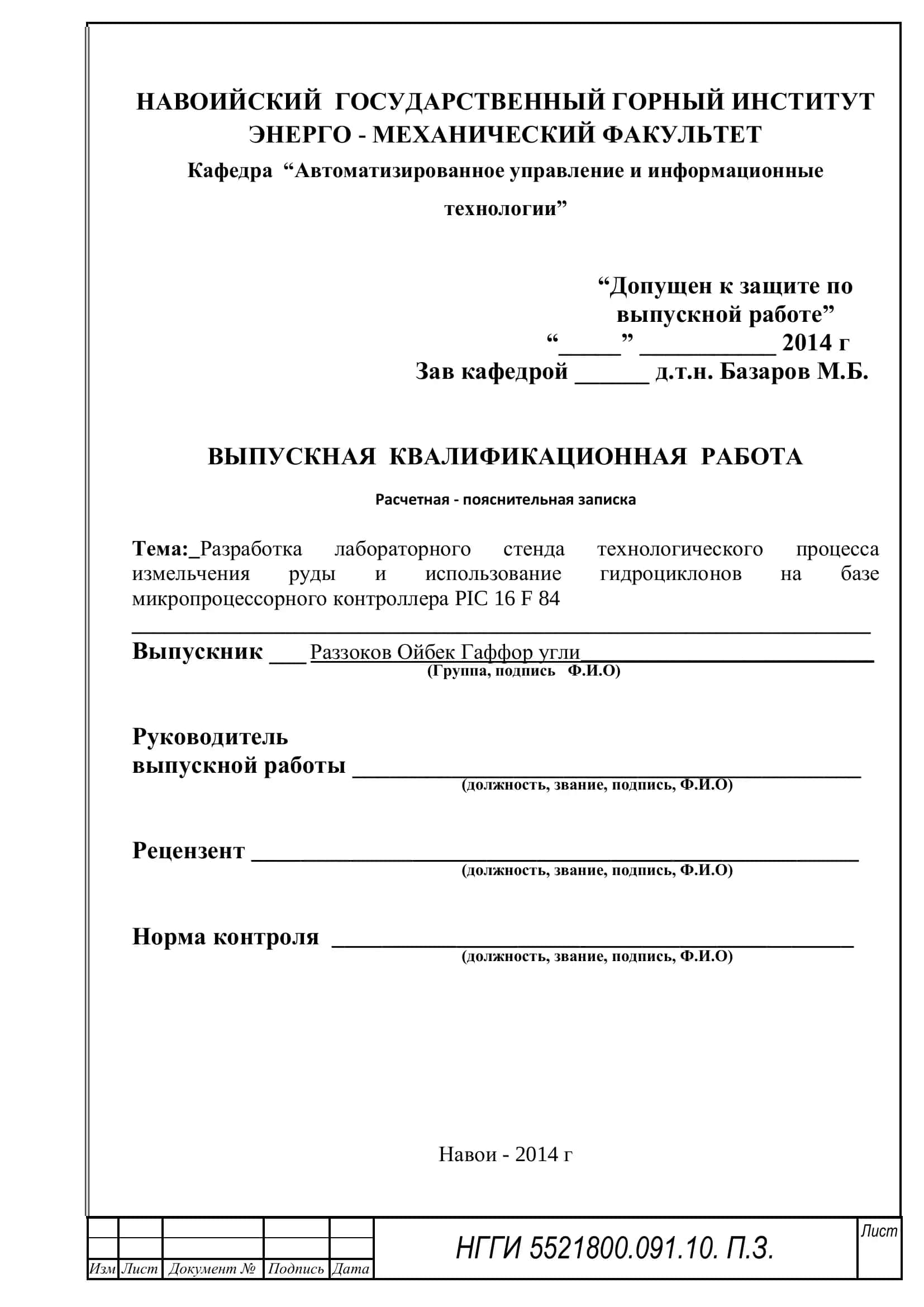 Разработка лабораторного стенда технологического процесса измельчения руды и использование гидроциклонов на базе микропроцессорного контроллера PIC 16 F 84