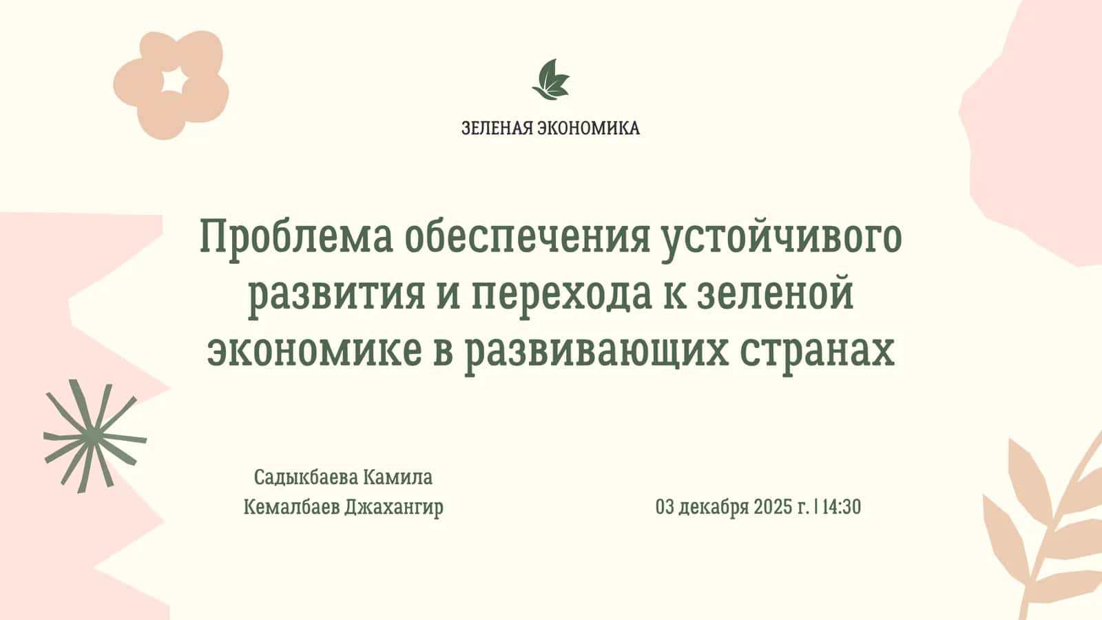 Презентация на тему : Проблема обеспечения устойчивого развития и перехода к зеленой экономике в развивающих странах