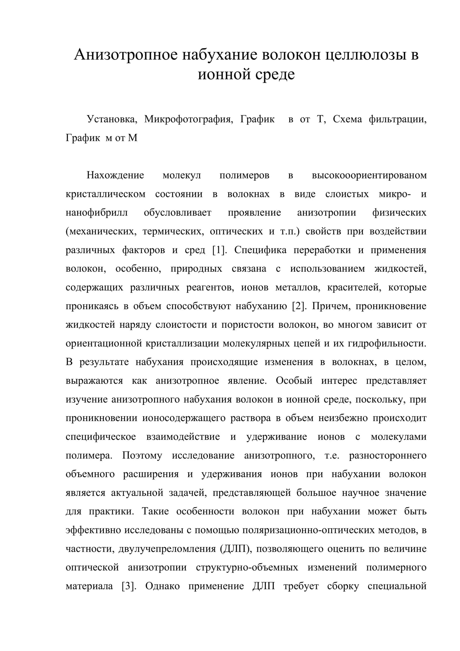Анизотропное набухание волокон целлюлозы в ионной среде