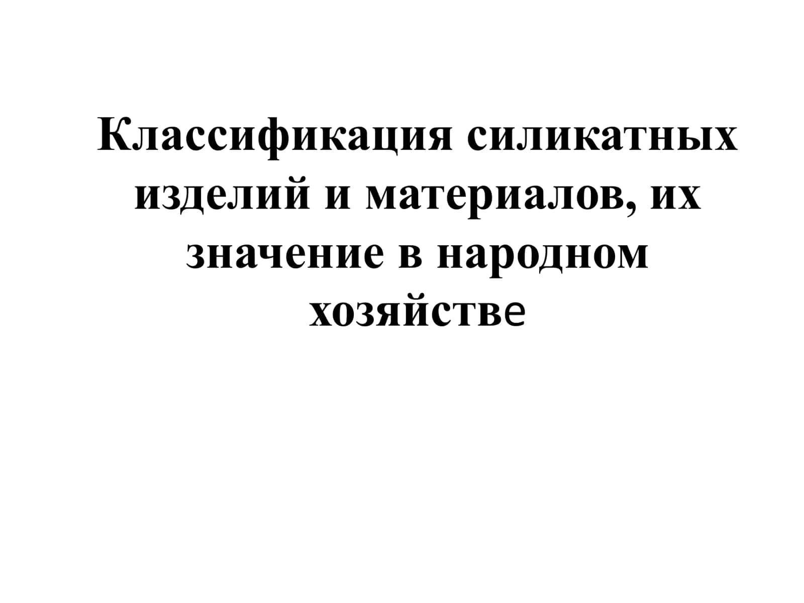 Классификация силикатных изделий и материалов