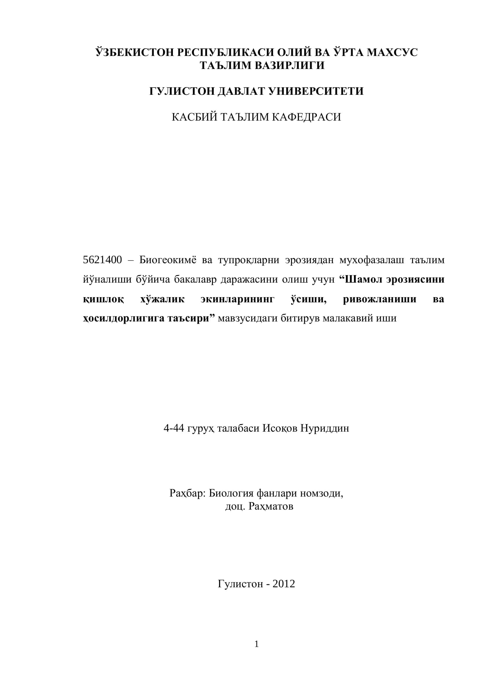 Биогеокимё ва тупроқларни эрозиядан мухофазалаш таълим