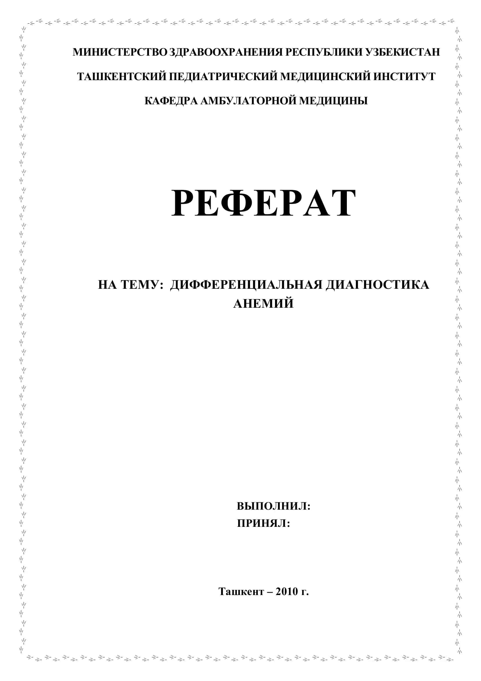 Дифференциальная диагностика анемий