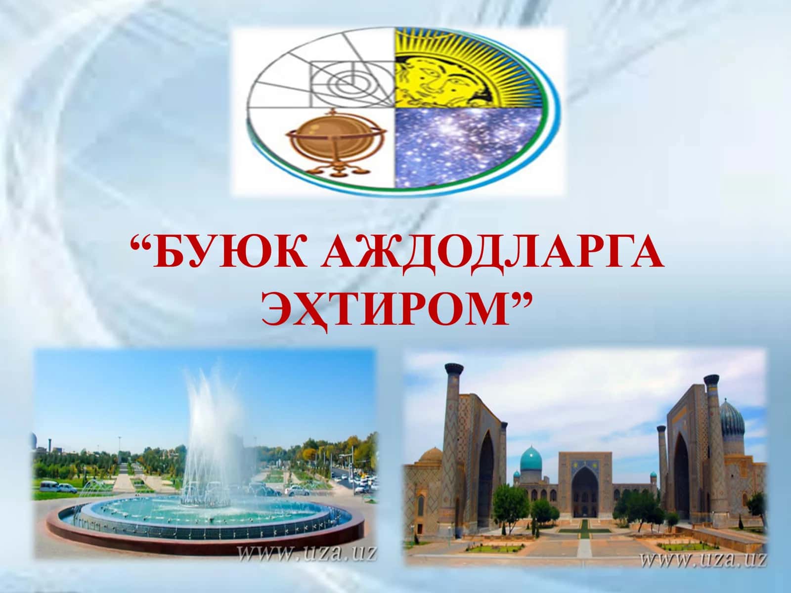 БУЮК
БОБОЛАРИМИЗ –
ШАРҚ ВА ҒАРБ
ЭҲТИРОМИДА