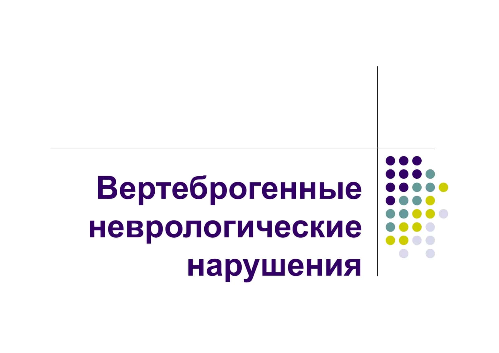 Вертеброгенные неврологические нарушения