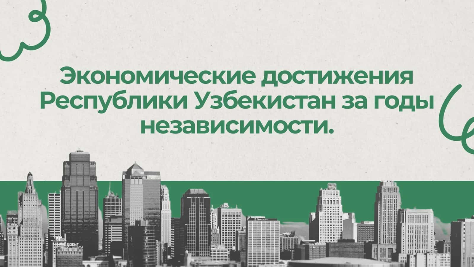 Узбекистон Республикасининг истиқлол йилларидаги иқтисодий фаолиятлари