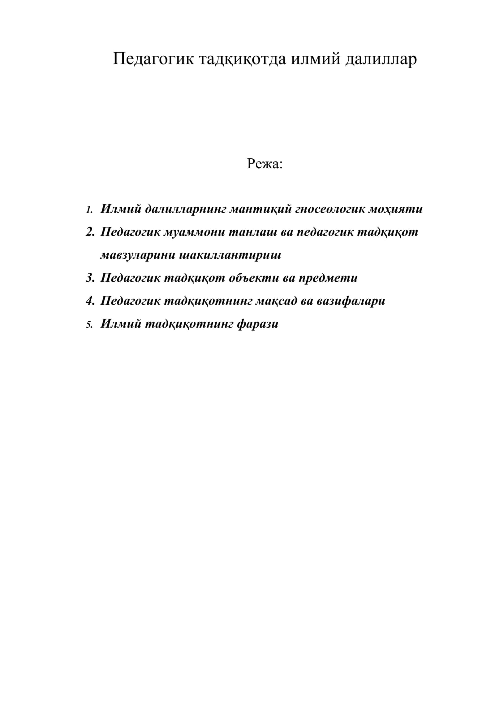 Педагогик тадқиқотда илмий далиллар