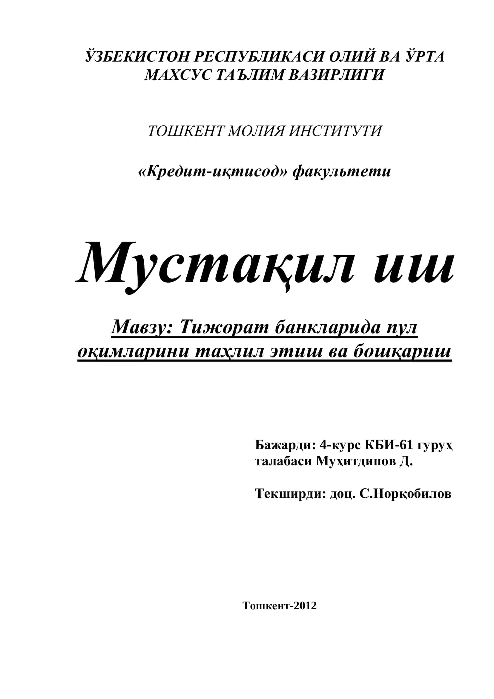 Тижорат банкларида пул оқимларини таҳлил этиш ва бошқариш