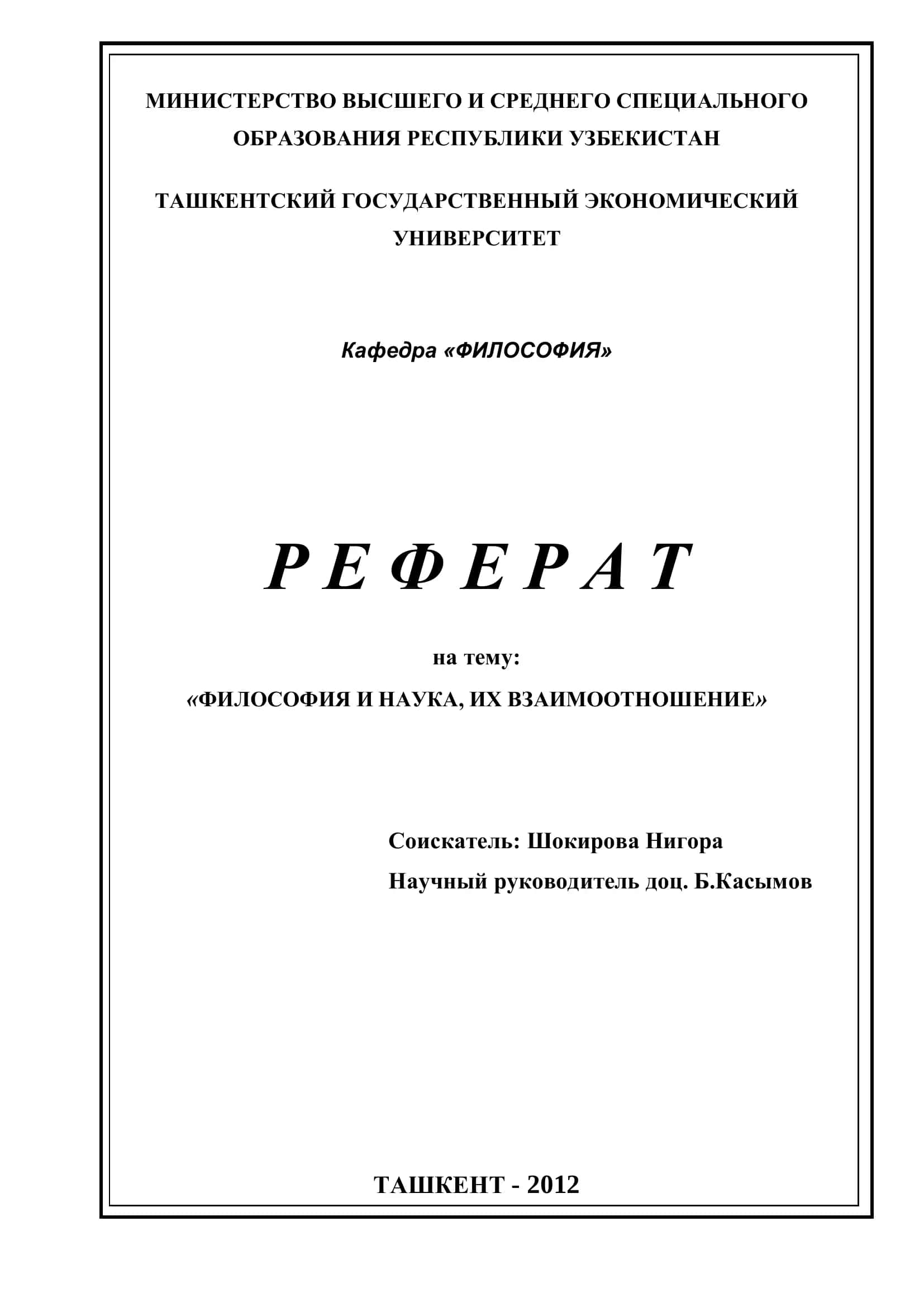 Реферат на тему "ФИЛОСОФИЯ И НAУКA, ИХ ВЗAИМООТНОШЕНИЕ"