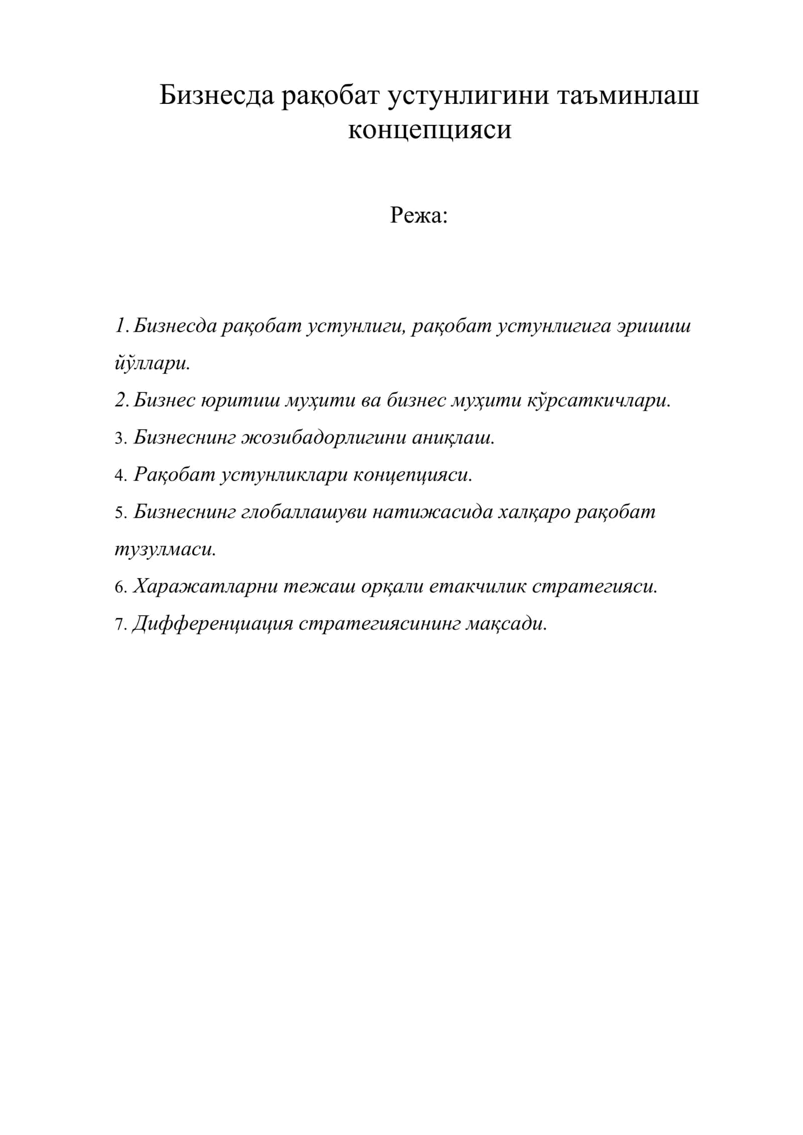 Бизнесда рақобат устунлигини таъминлаш концепцияси