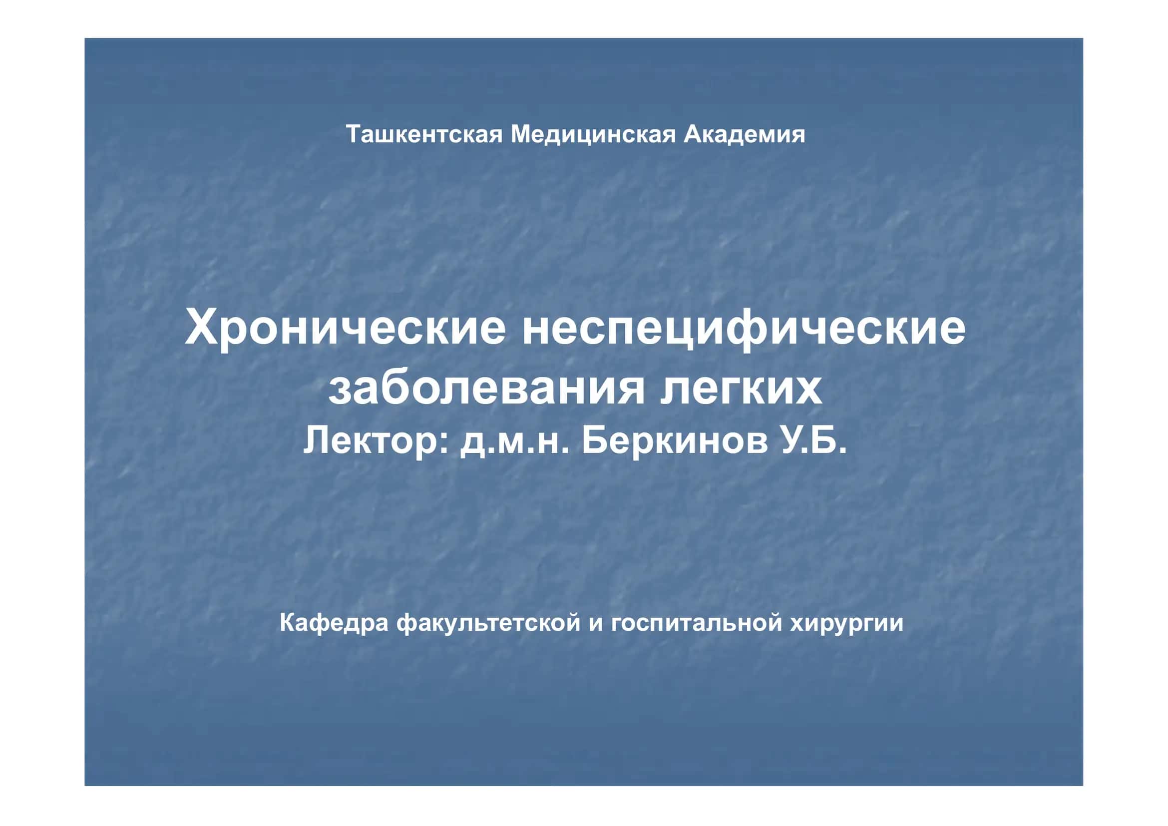 Хронические неспецифические заболевания легких