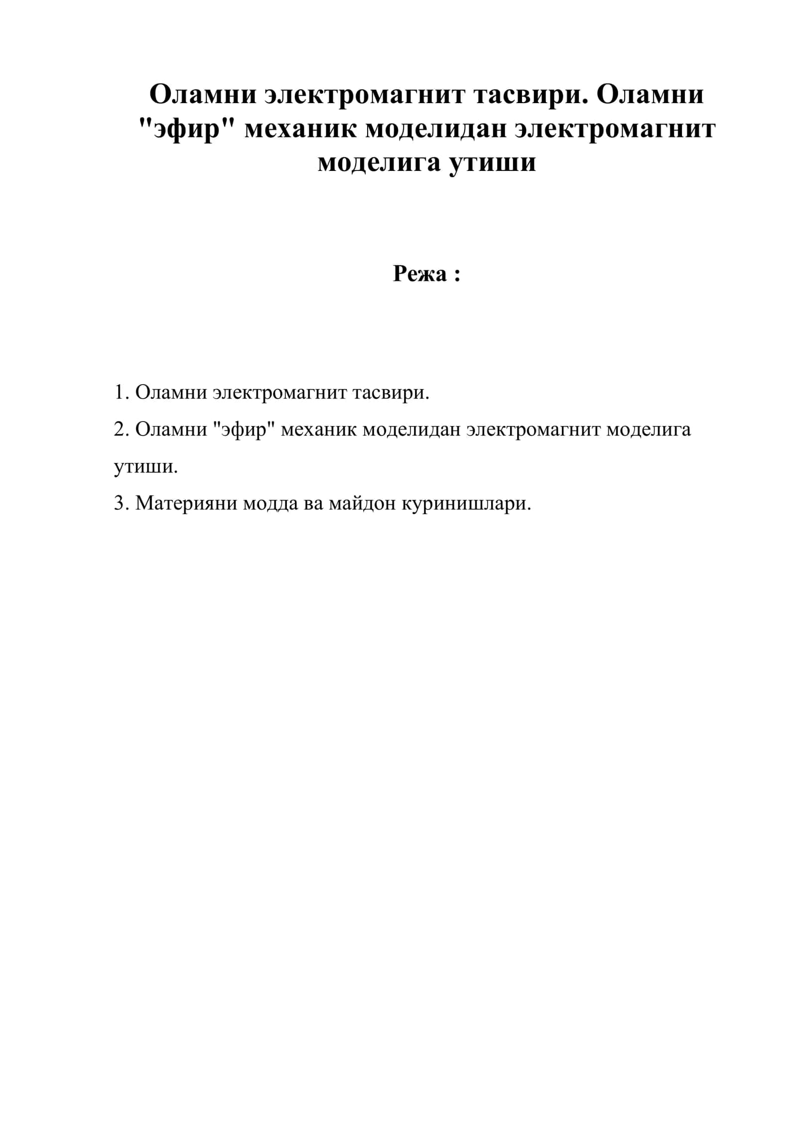 Оламни электромагнит тасвири. Оламни "эфир" механик моделидан электромагнит моделига утиши