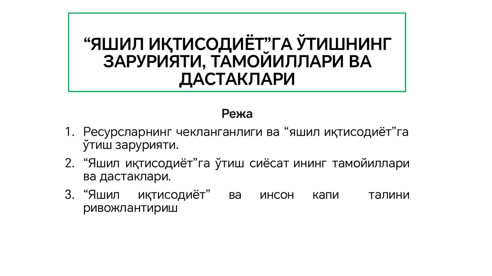 Яшил иқтисодиёт
