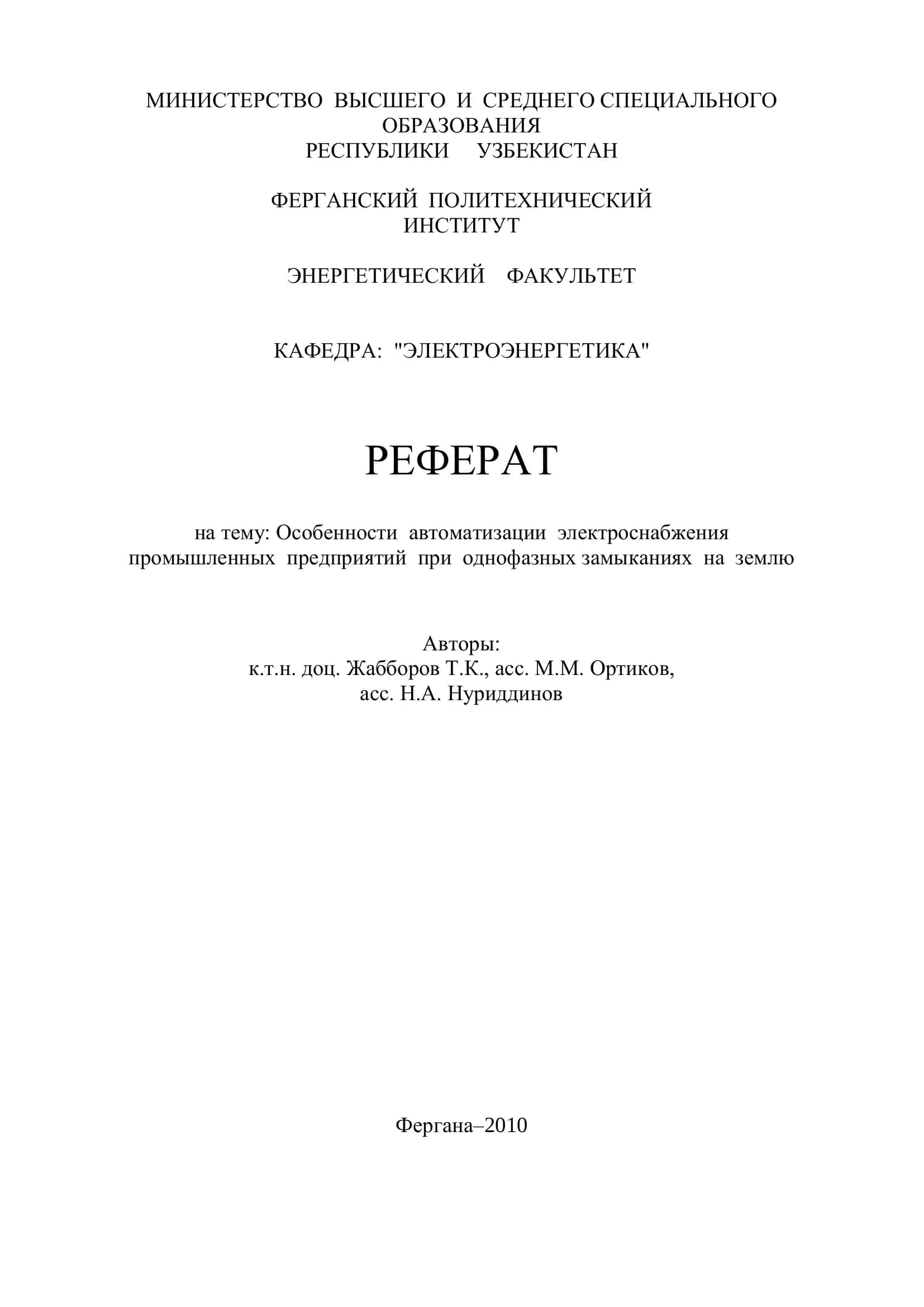 Реферат на тему: Особенности автоматизации электроснабжения промышленных предприятий при однофазных замыканиях на землю