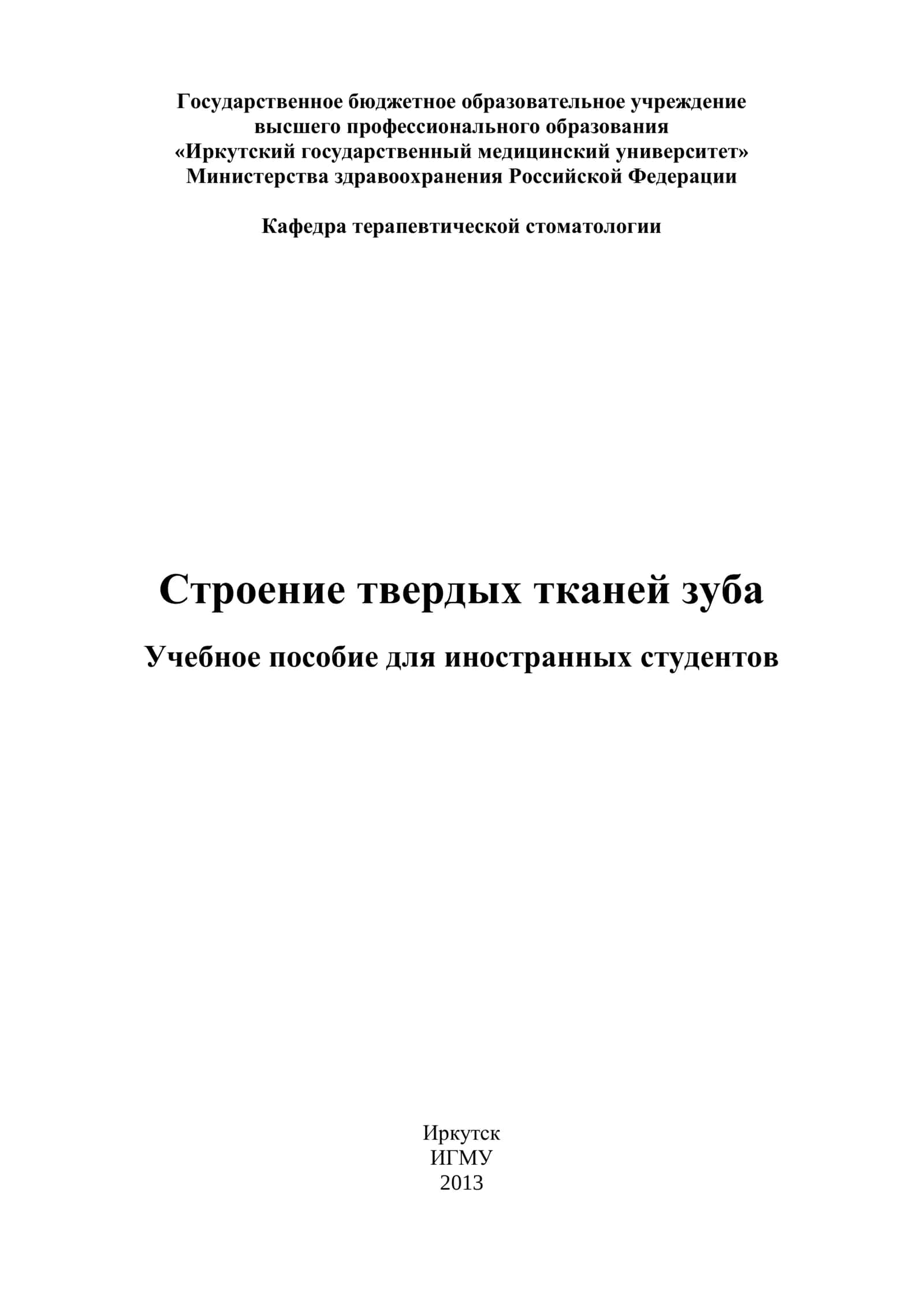 Строение твердых тканей зуба