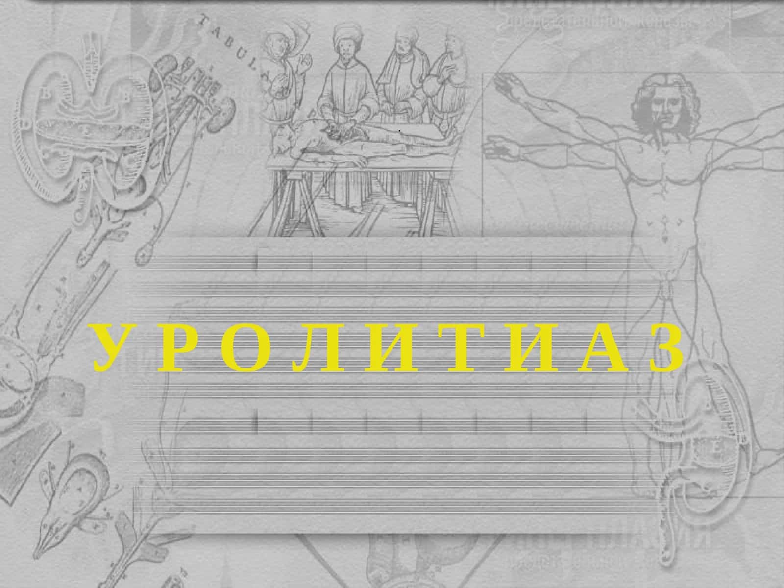 Сийдик тош касаллиги (СТК)
