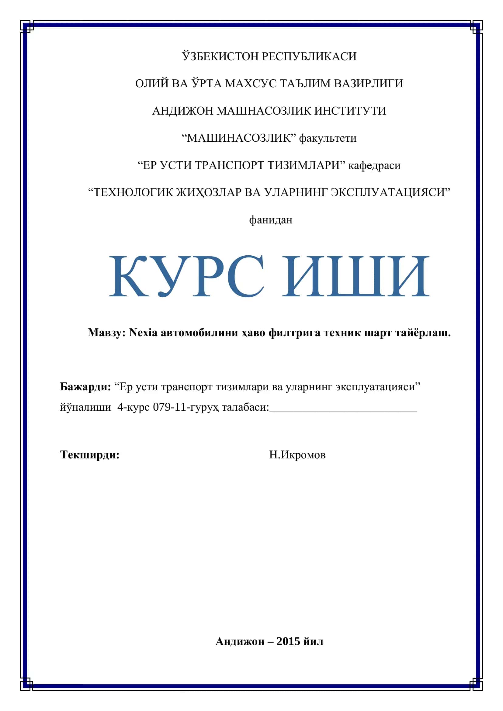 Nexia автомобилини ҳаво филтрига техник шарт тайёрлаш
