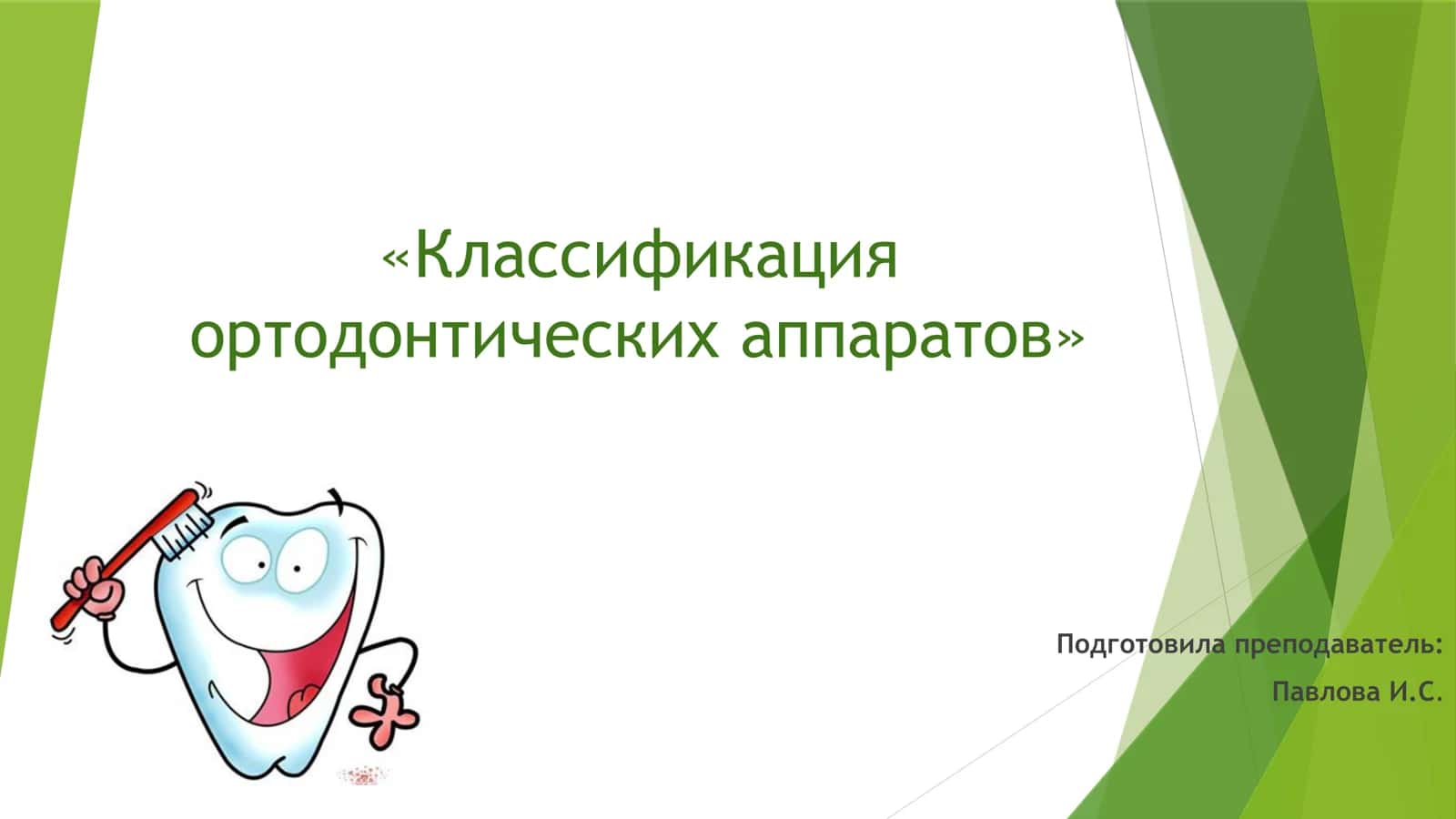 Классификация ортодонтических аппаратов