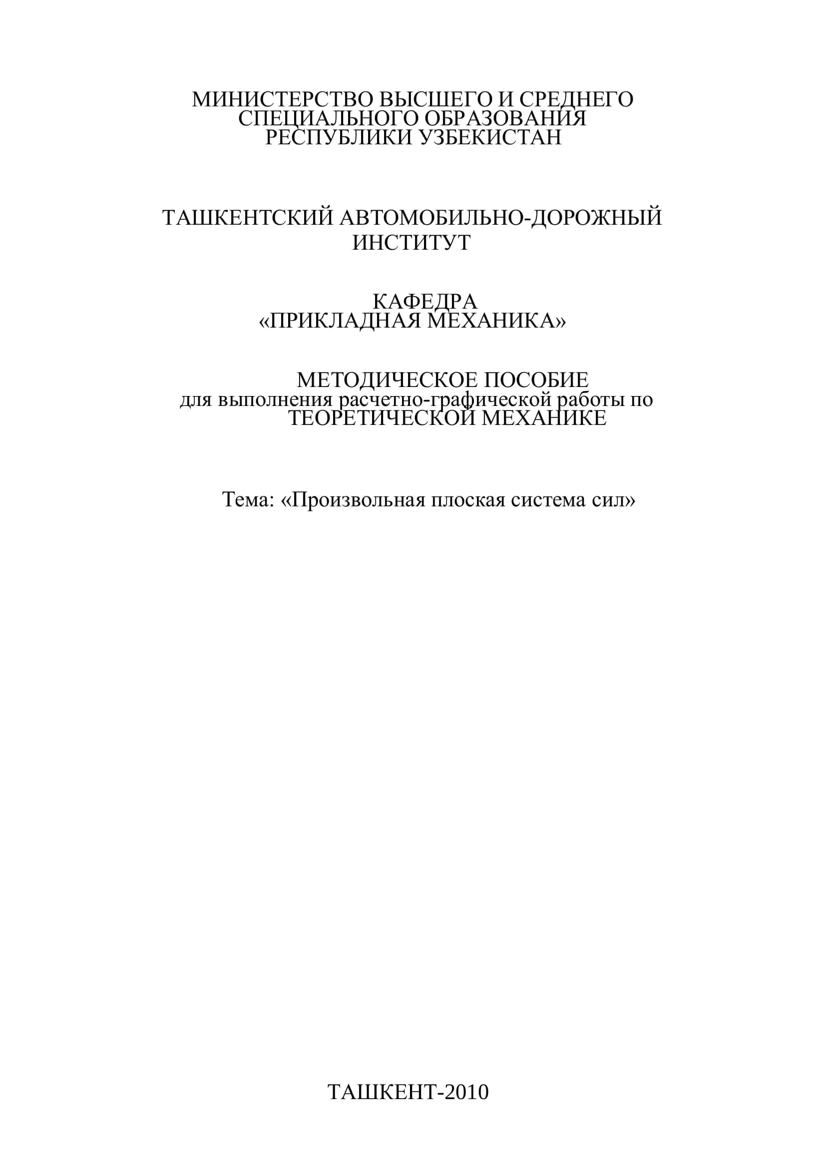 Методическое пособие для выполнения расчетно-графической работы по ТЕОРЕТИЧЕСКОЙ МЕХАНИКЕ