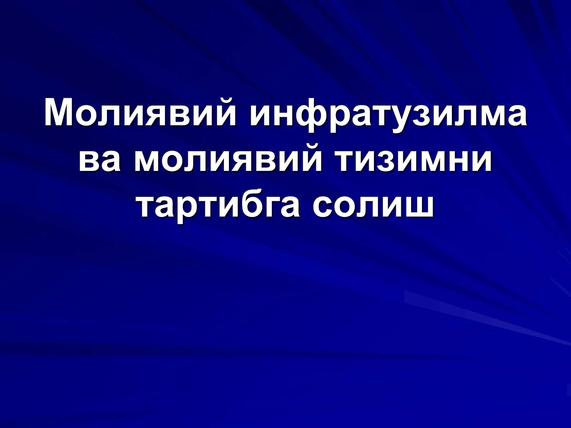 Молиявий инфратузилма