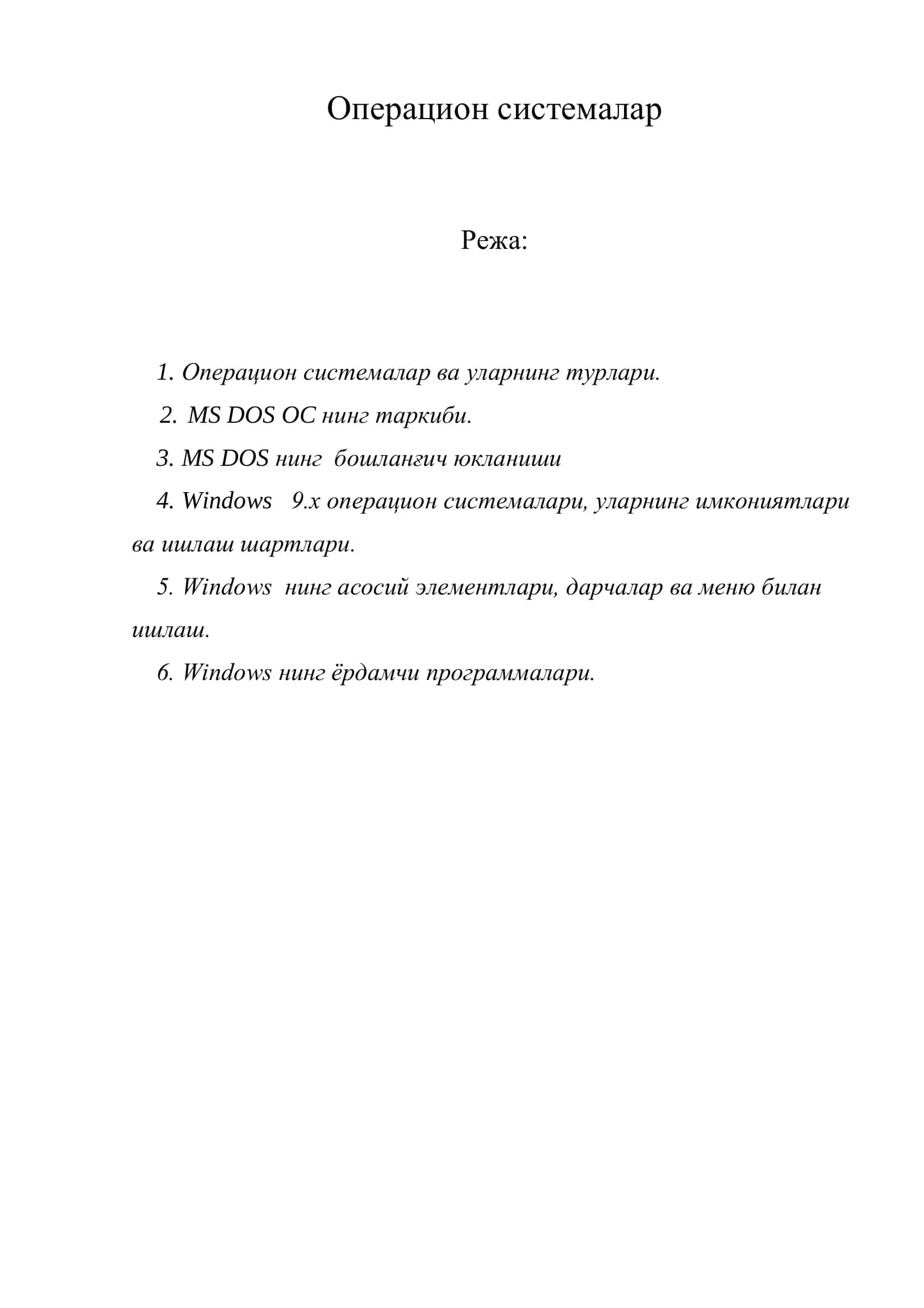 Операцион системалар