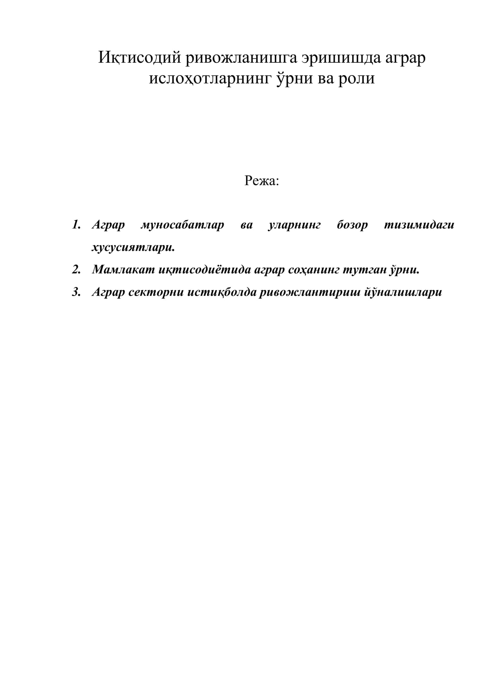 Иқтисодий ривожланишга эришишда аграр ислоҳотларнинг ўрни ва роли