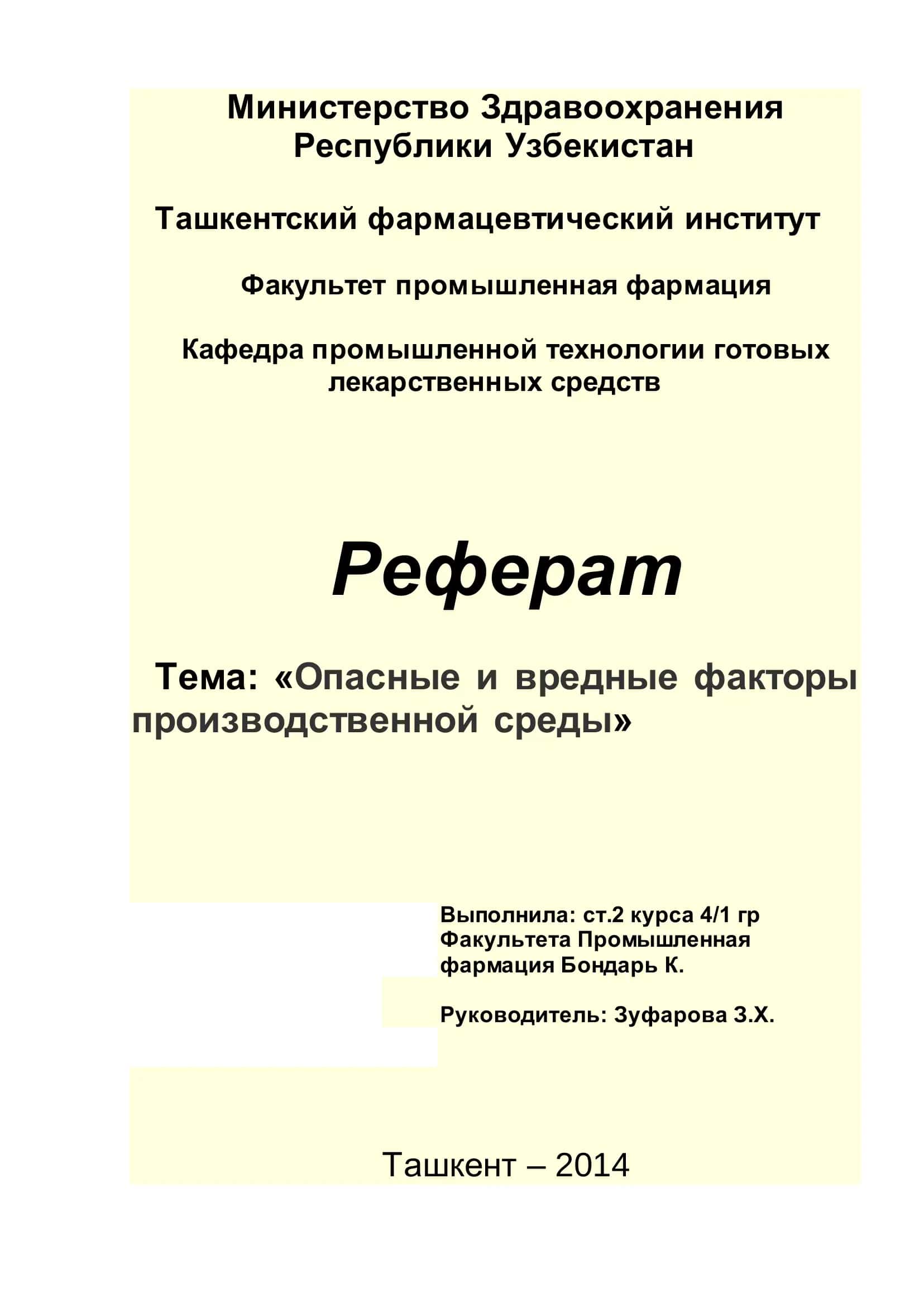 Опасные и вредные факторы производственной среды