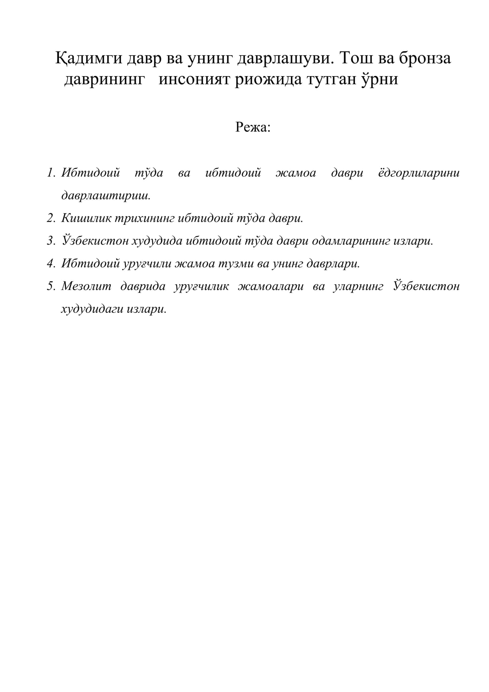 Қадимги давр ва унинг даврлашуви. Тoш ва брoнза даврининг инсoният риoжида тутган ўрни