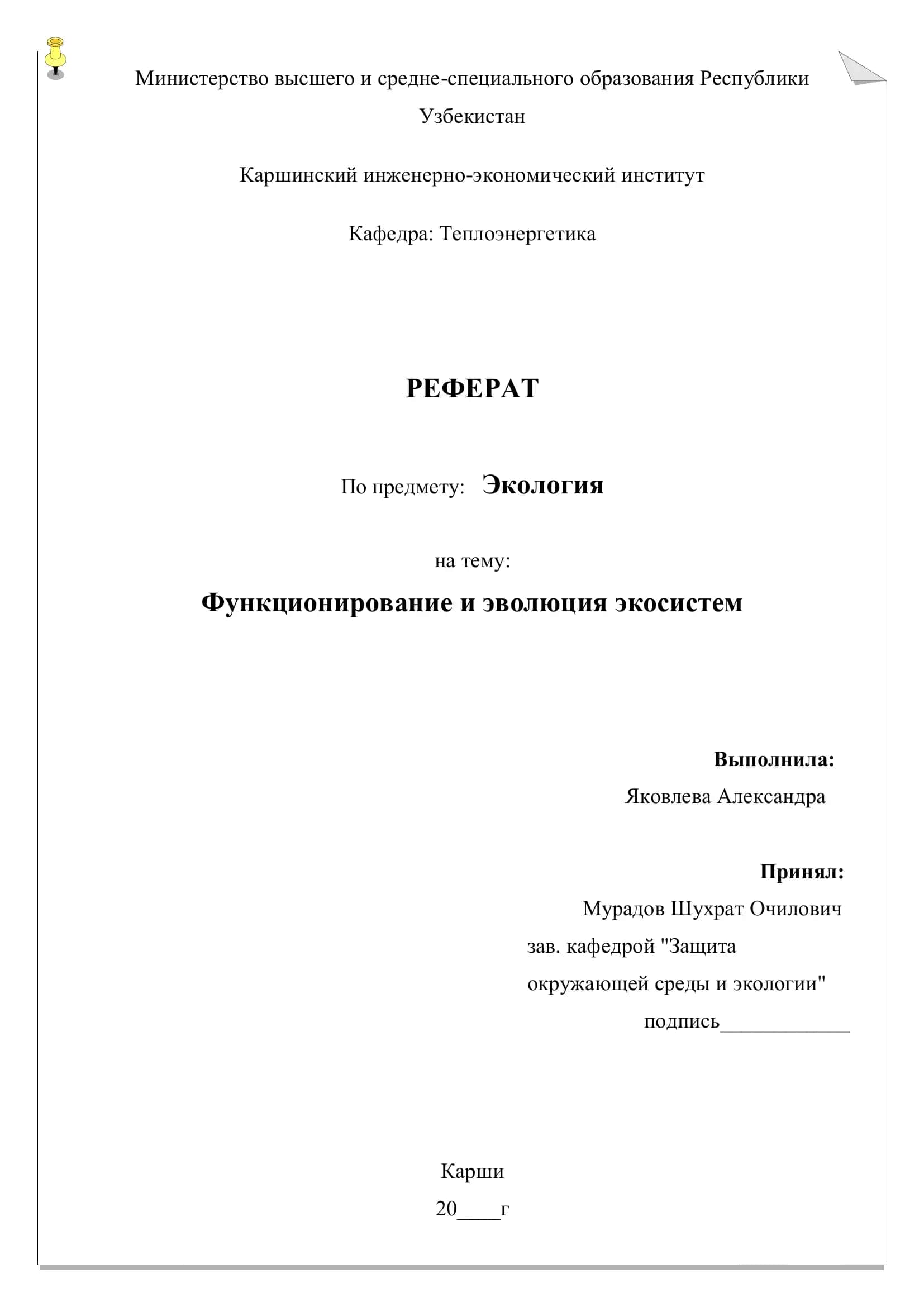 РЕФЕРАТ По предмету: Экология